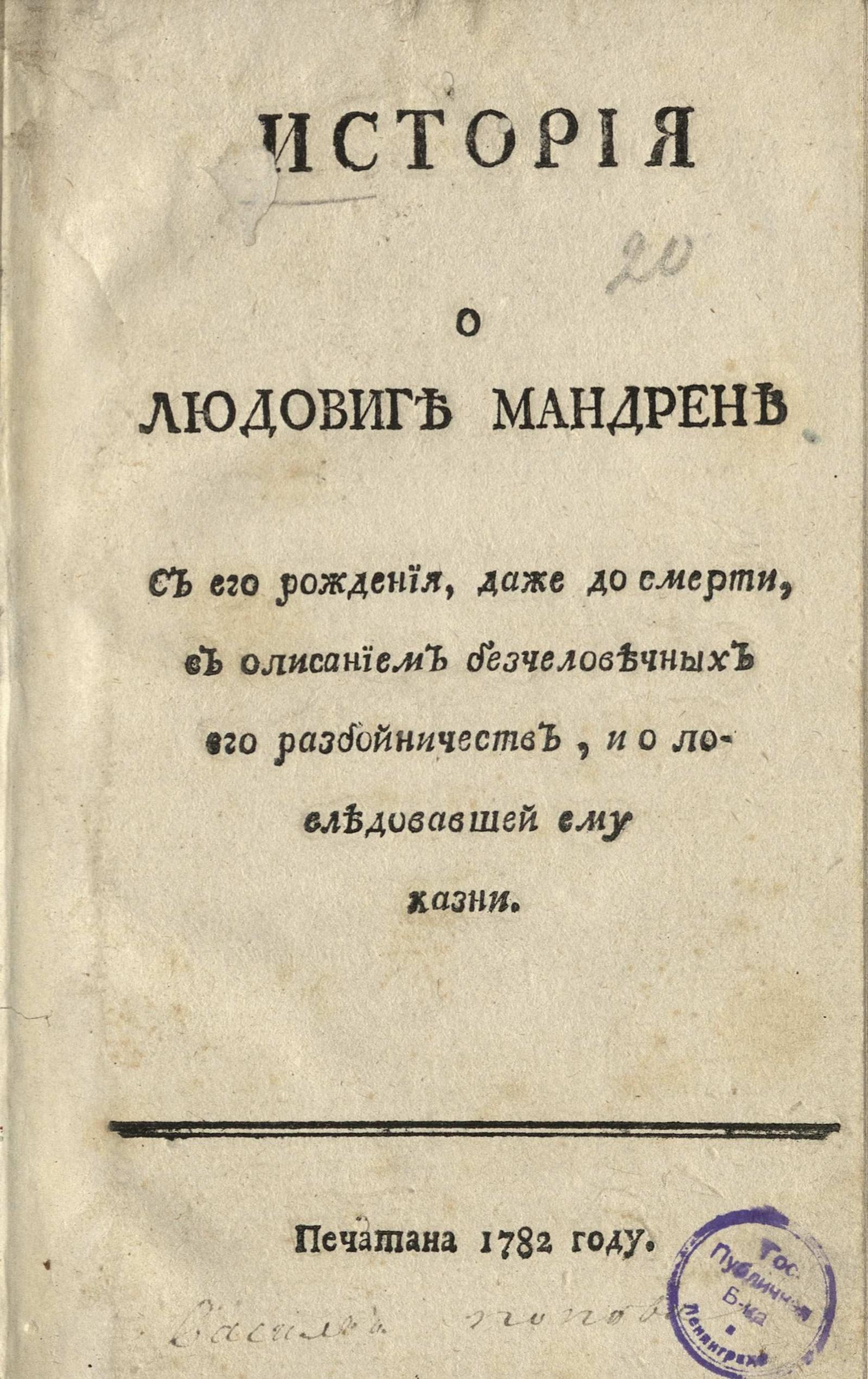 Изображение книги История о Людовиге Мандрене с его рождения, даже до смерти