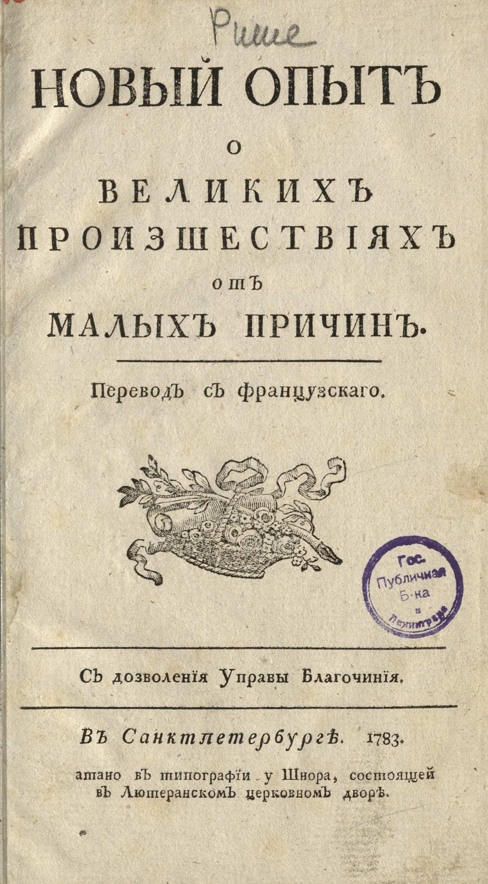 Изображение книги Новый опыт о великих произшествиях от малых причин