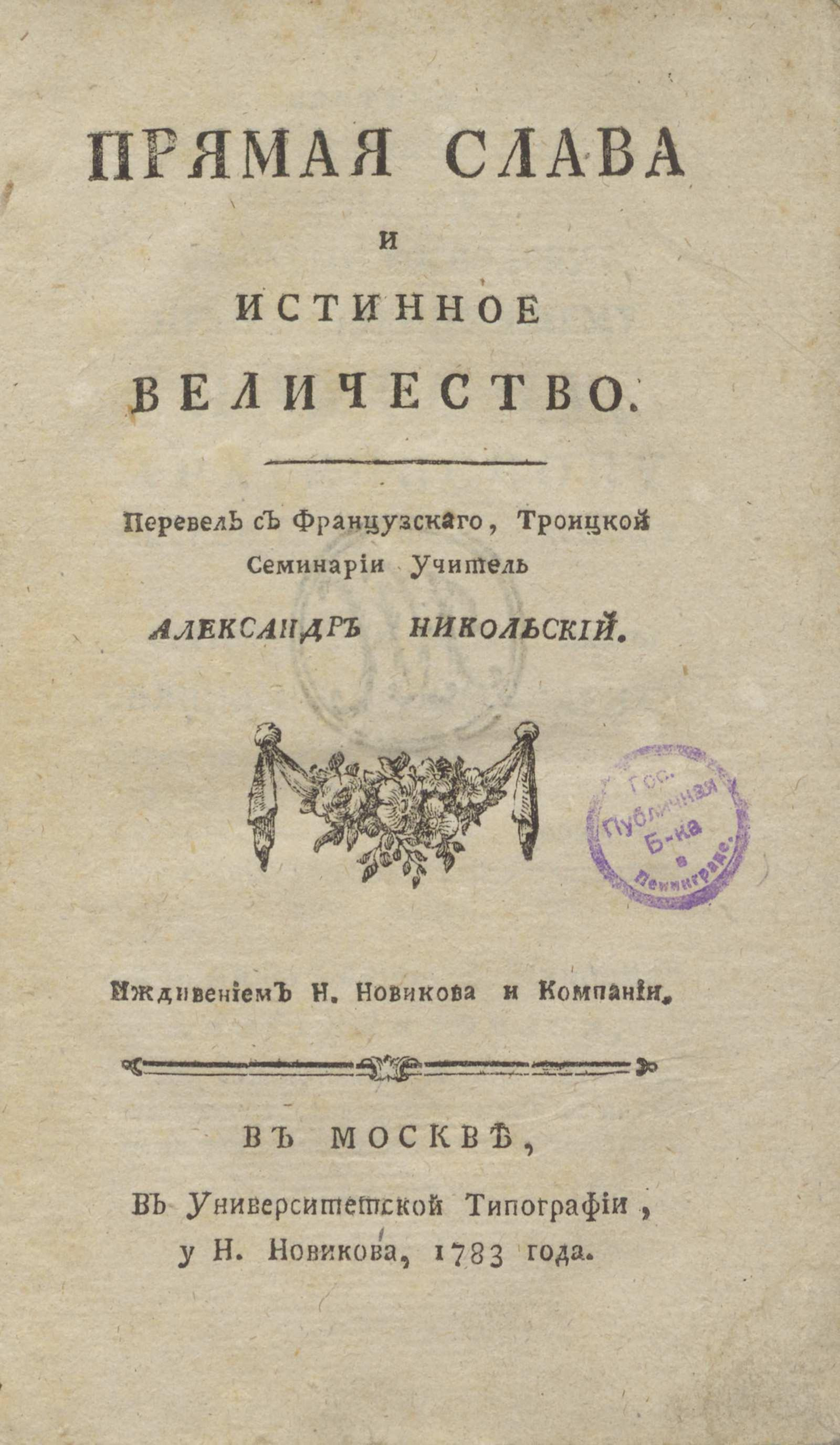 Изображение книги Прямая слава и истинное величество