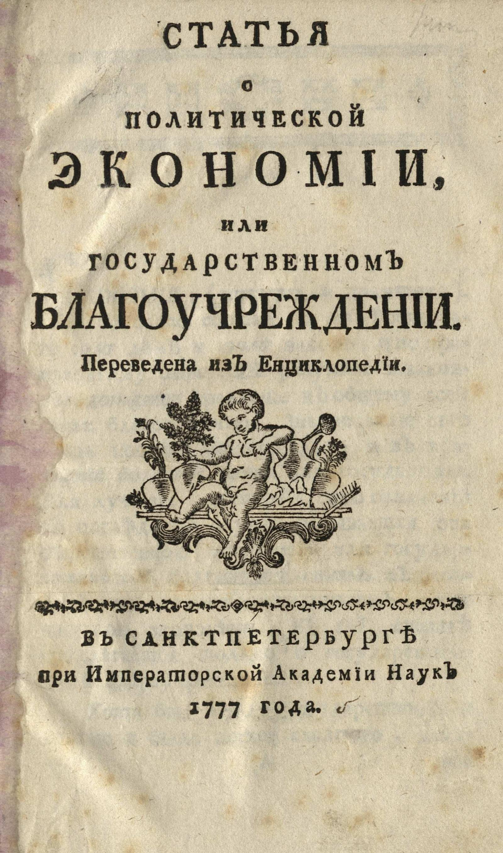 Изображение книги Статья о политической экономии, или государственном благоучреждении