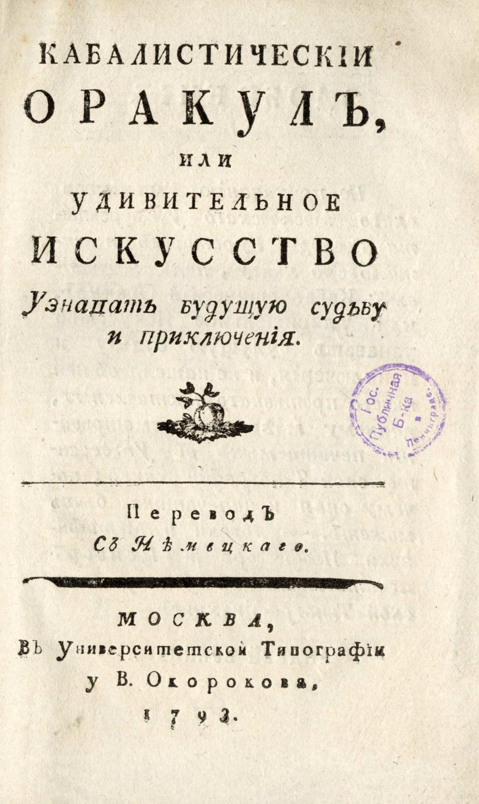 Изображение книги Кабалистический оракул, или Удивительное искусство узнавать будущую судьбу и приключения