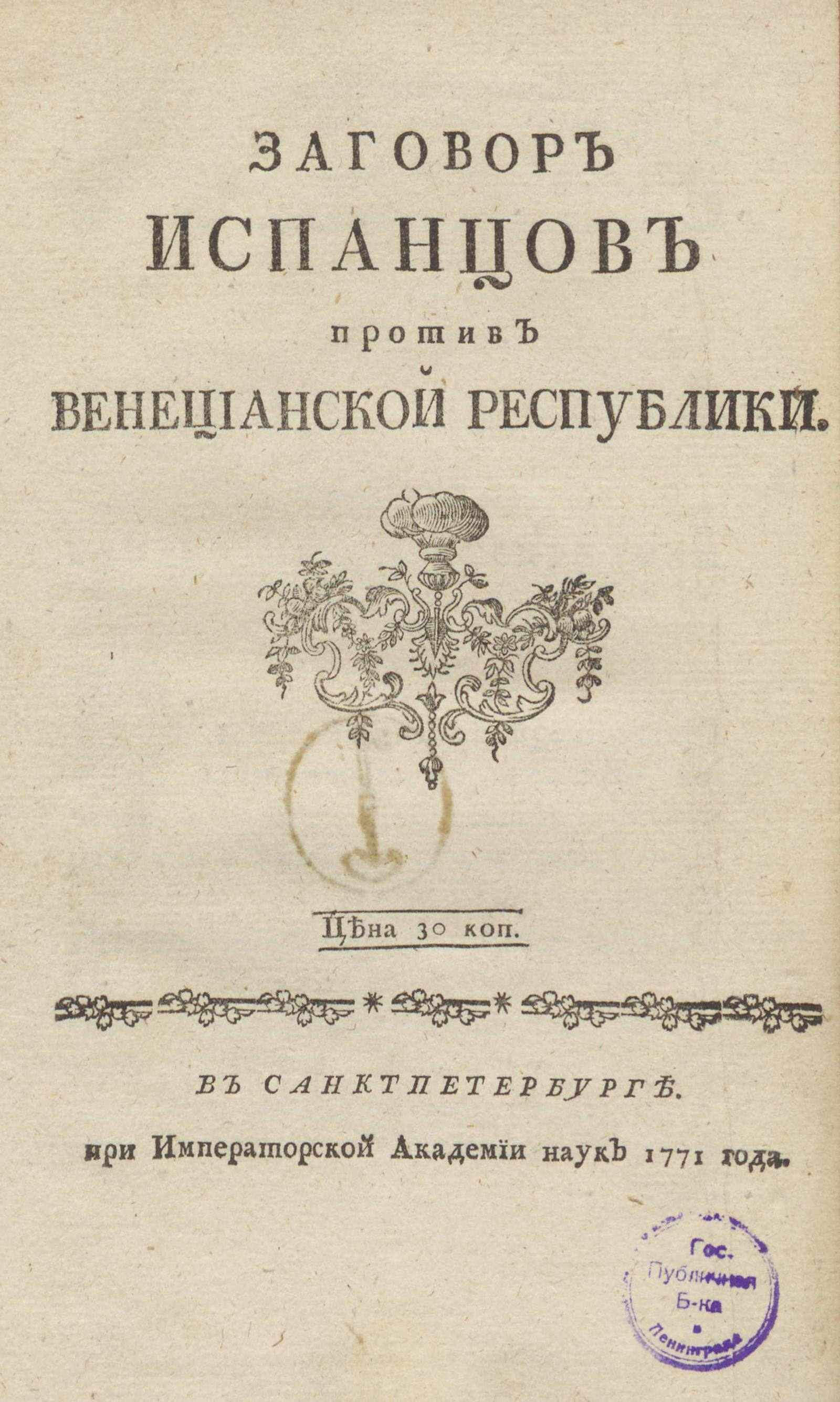 Изображение книги Заговор испанцев против Венецианской республики