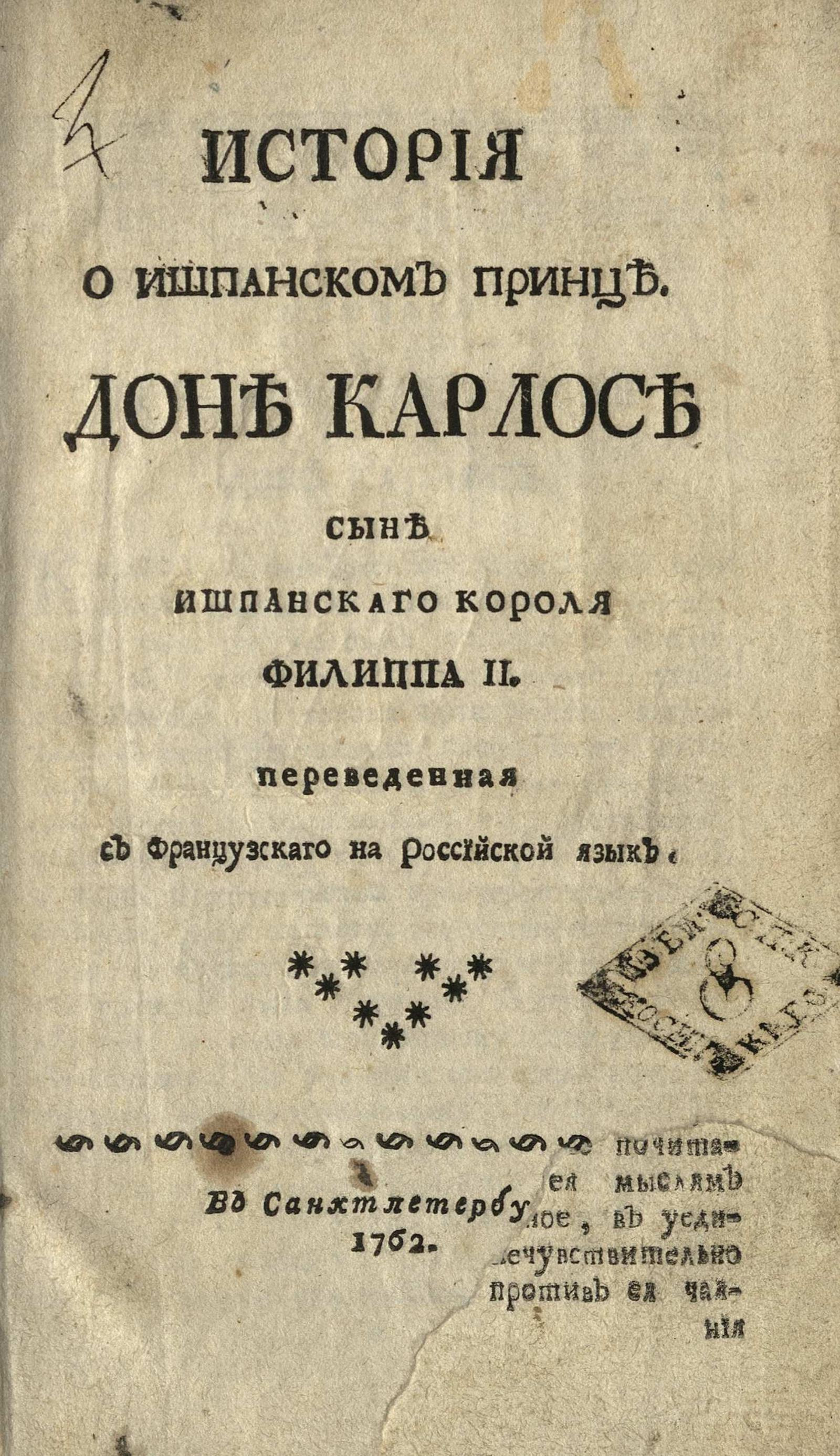 Изображение книги История о ишпанском принце, доне Карлосе сыне ишпанского короля Филиппа II