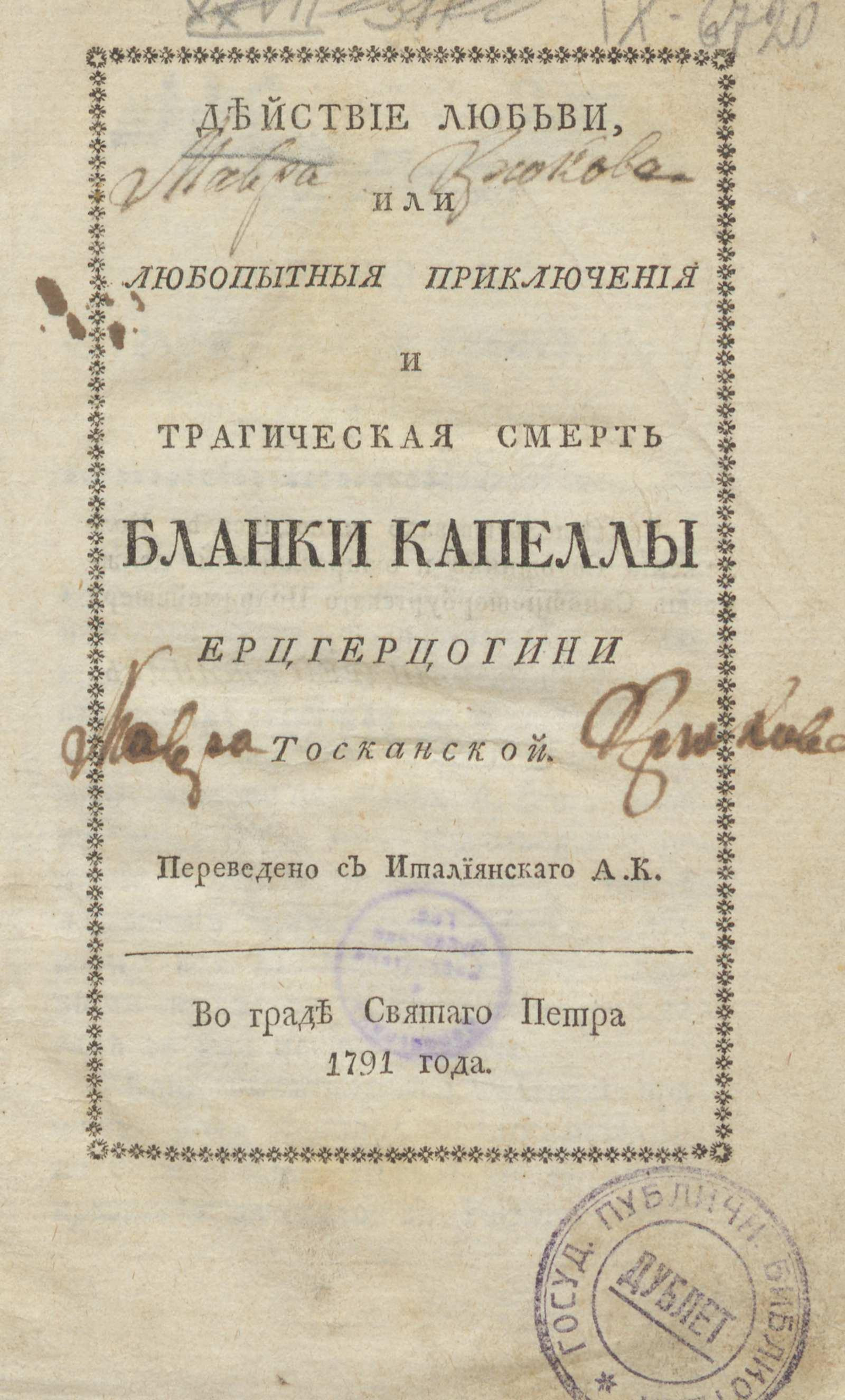 Изображение книги Действие любви, или Любопытные приключения и трагическая смерть Бланки Капеллы ерцгерцогини Тосканской