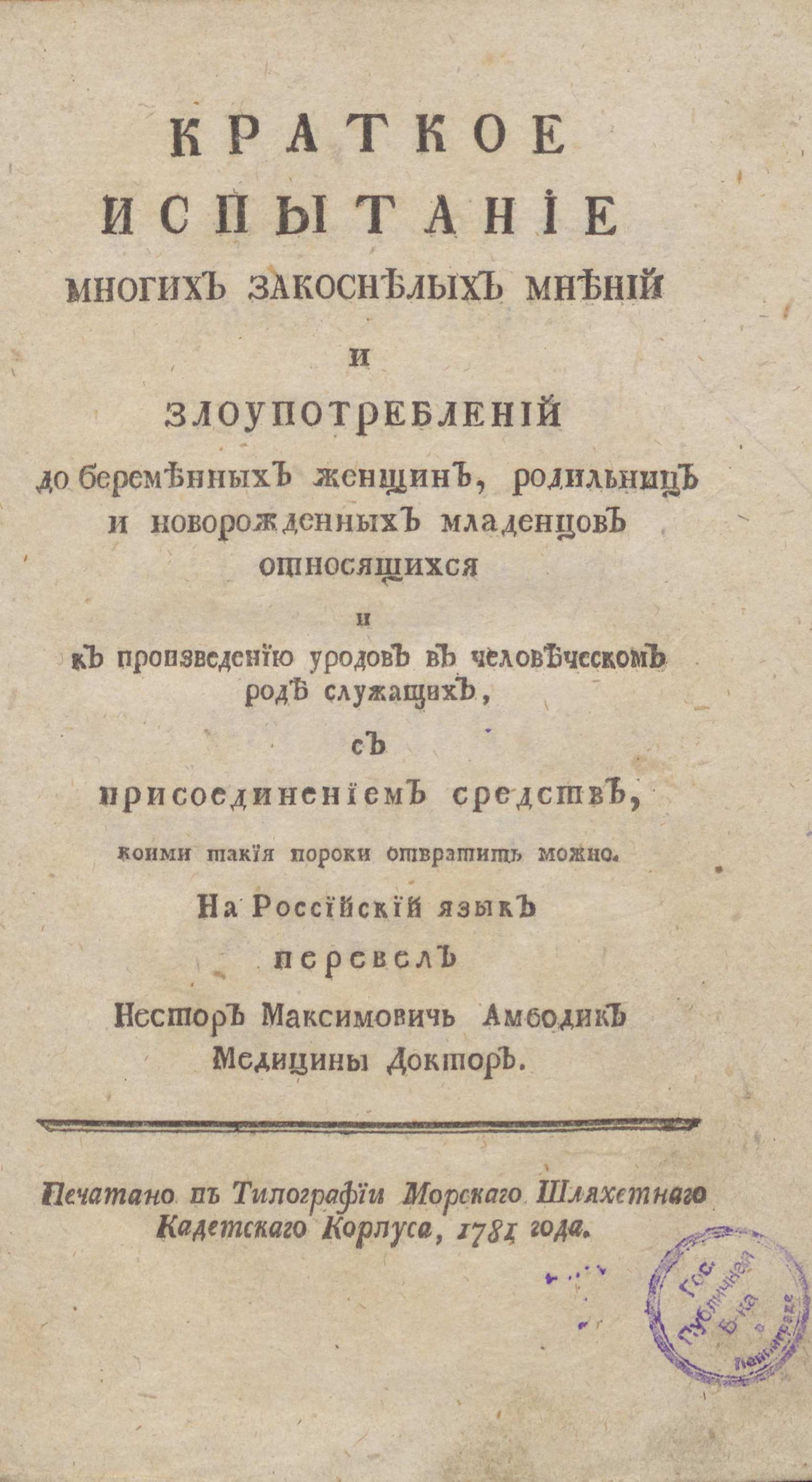 Изображение книги Краткое испытание многих закоснелых мнений и злоупотреблений до беременных женщин, родильниц и новорожденных младенцев относящихся...