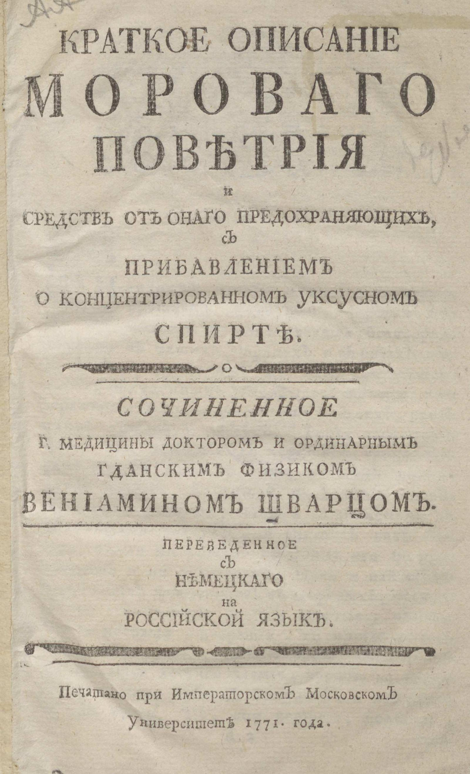 Изображение книги Краткое описание мороваго поветрия и средств от онаго предохраняющих