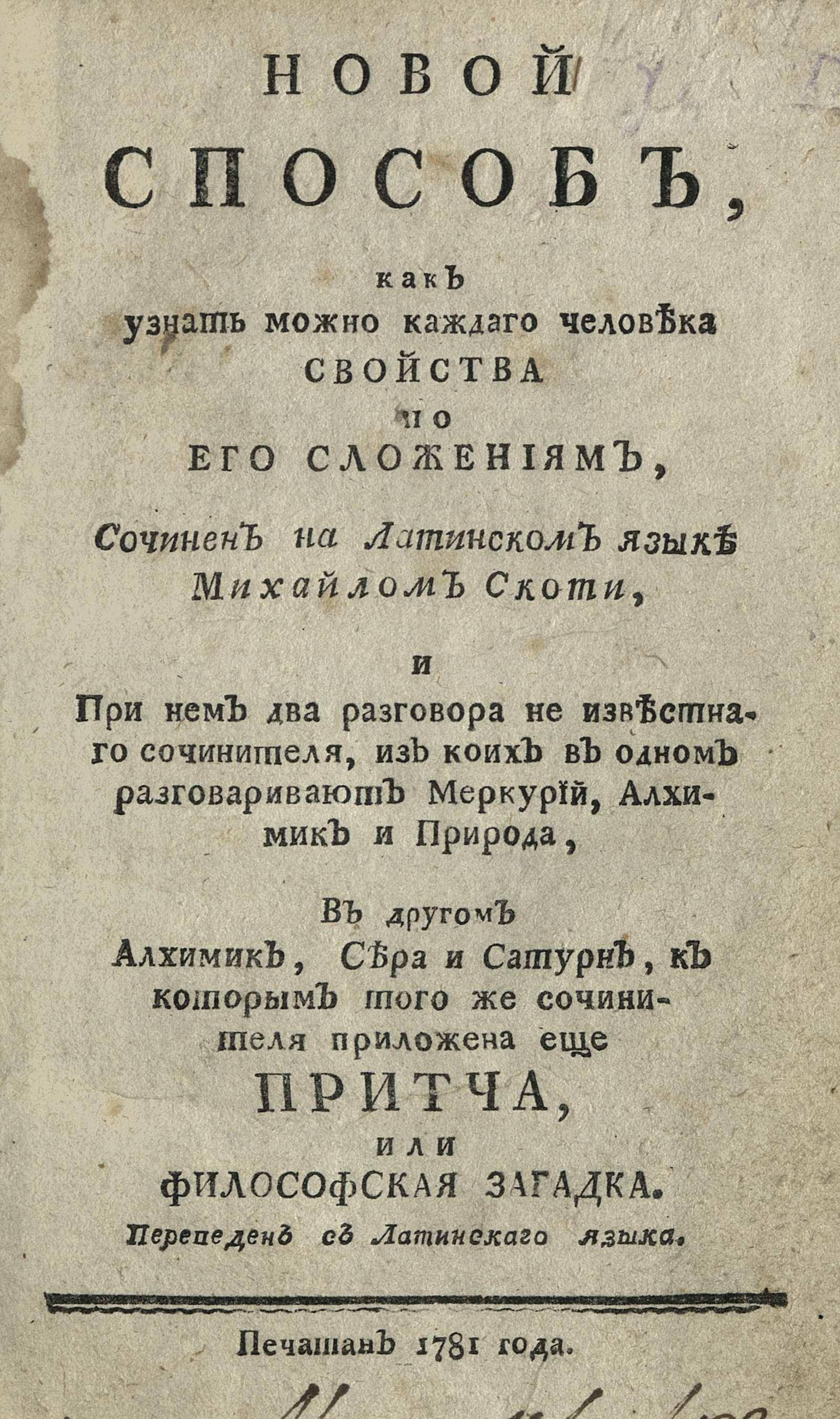 Изображение книги Новый способ, как узнать можно каждого человека свойства по его сложениям