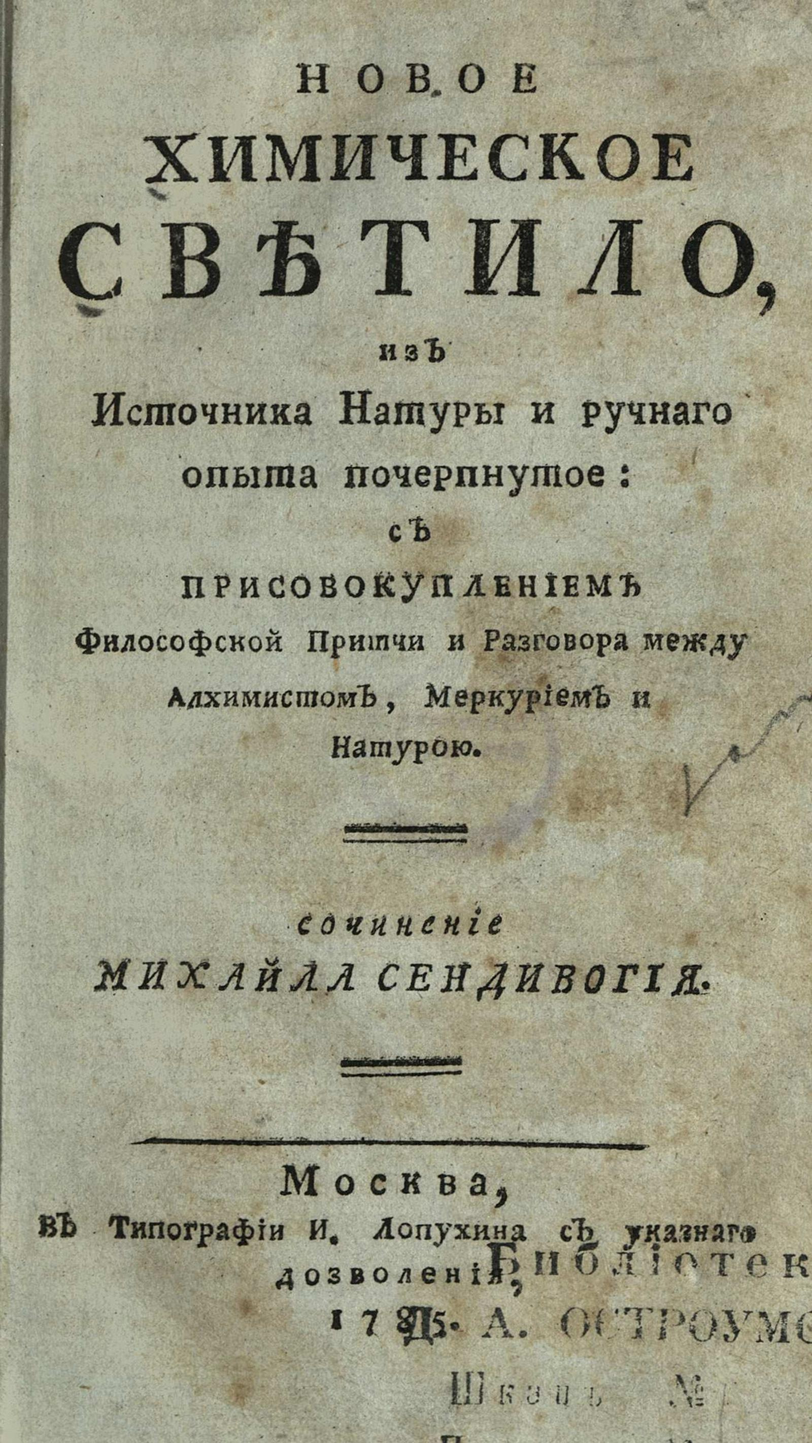 Изображение книги Новое химическое светило, из источника натуры и ручного опыта почерпнутое