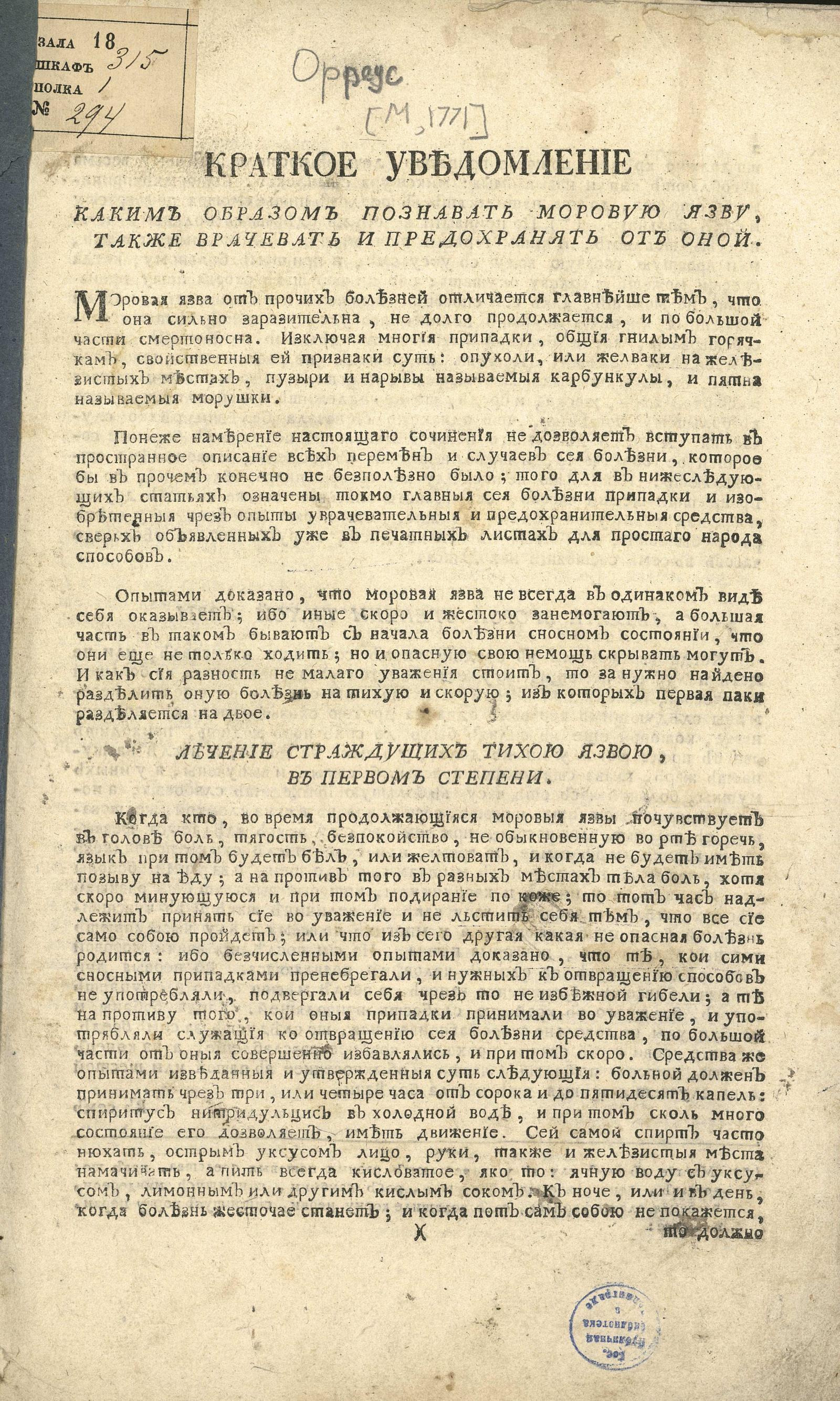 Изображение книги Краткое уведомление каким образом познавать моровую язву, также врачевать и предохранять от оной