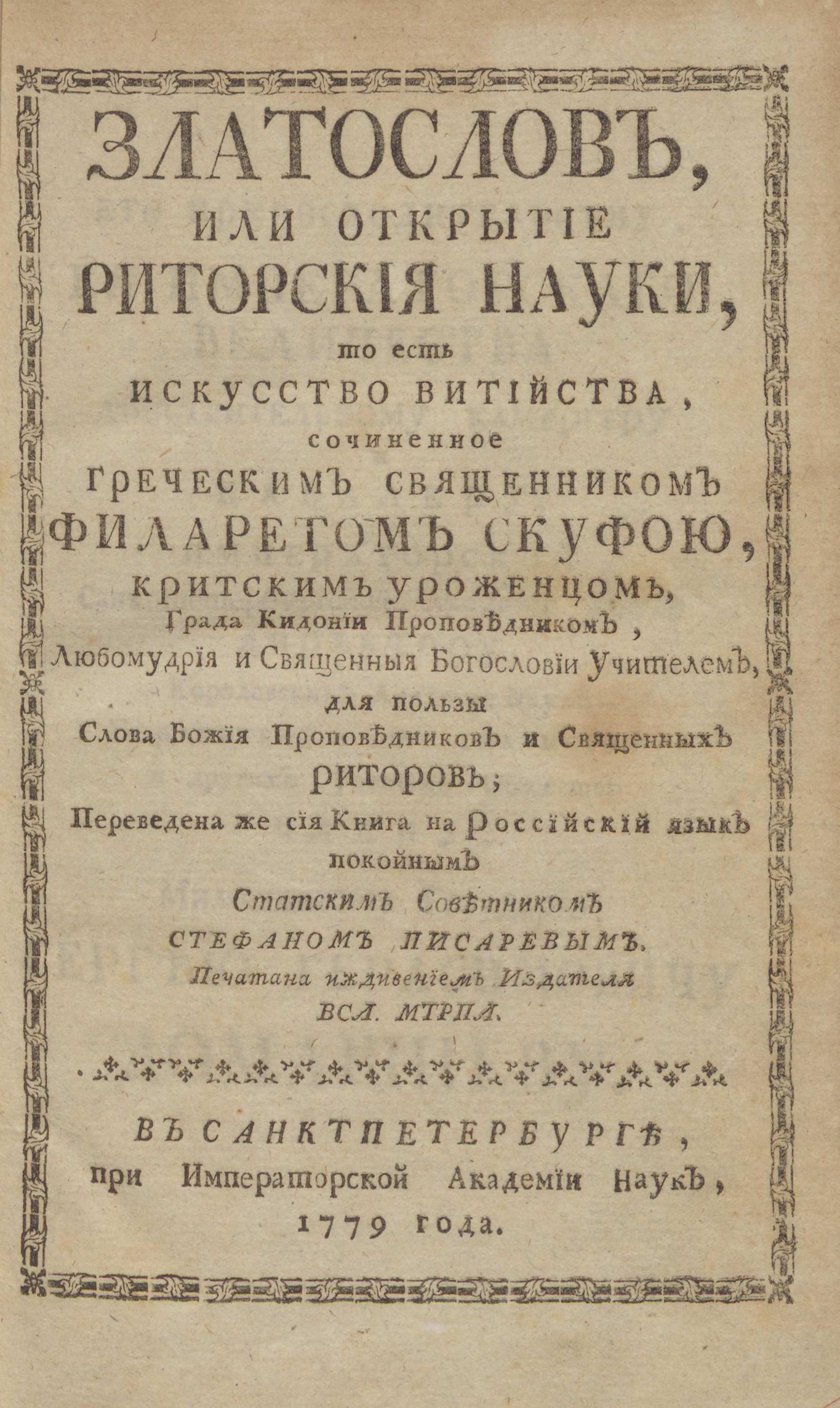 Изображение книги Златослов, или Открытие риторской науки, то есть искусство витийства