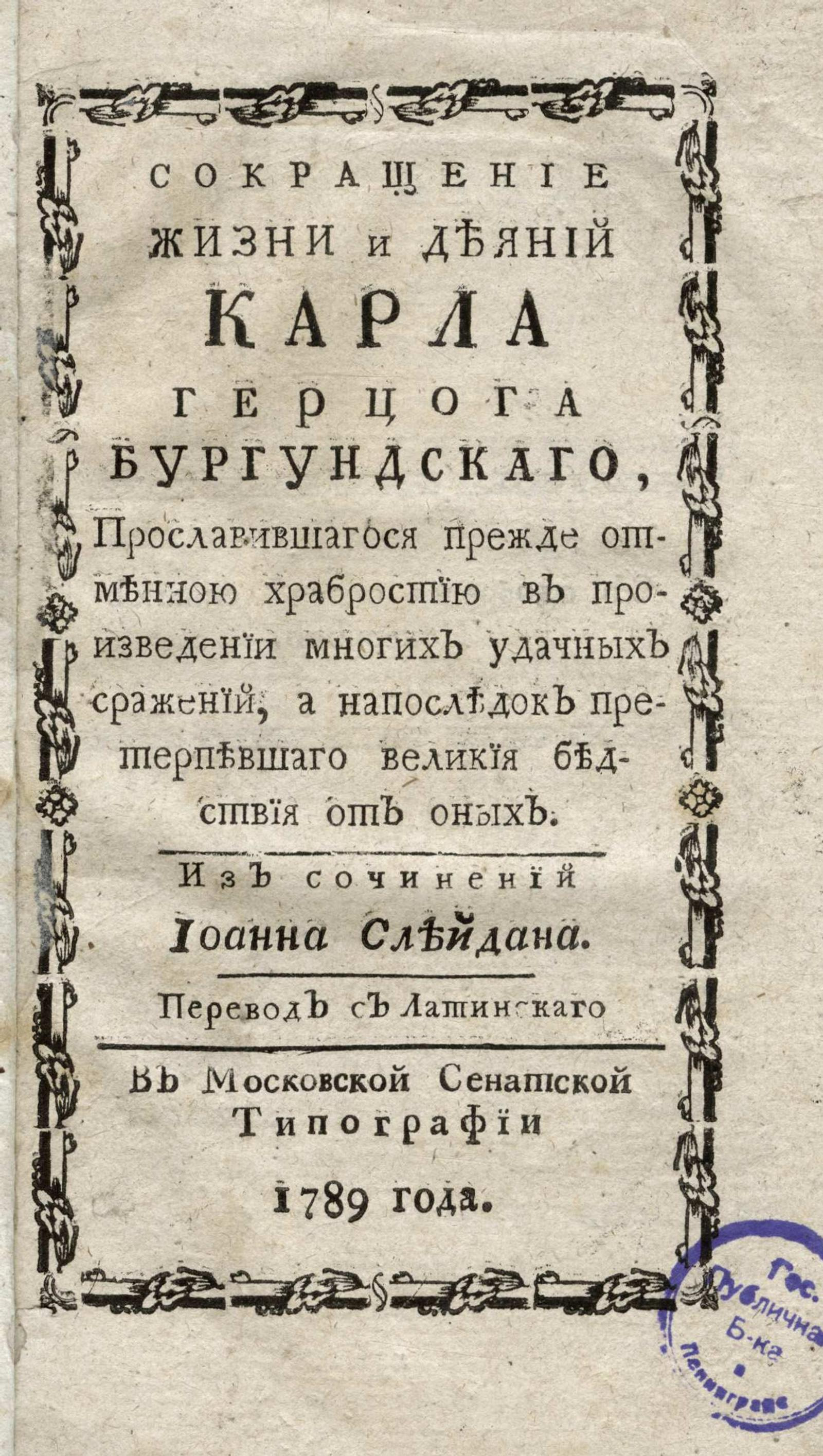 Изображение книги Сокращение жизни и деяний Карла герцога Бургундского, прославившегося прежде отменною храбростью в произведении многих удачных сражений, а напоследок претерпевшего великие бедствия от оных