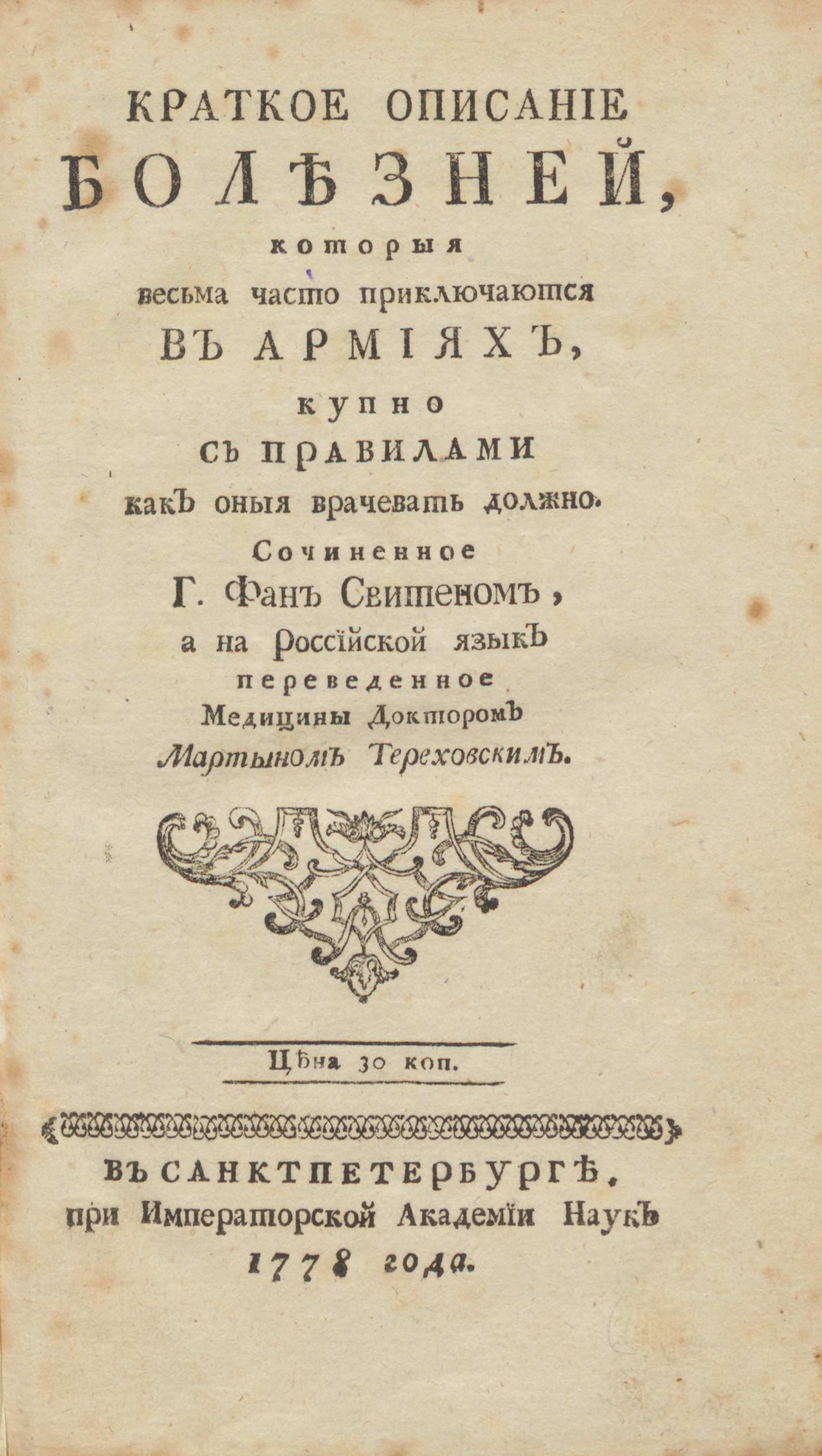 Изображение книги Краткое описание болезней, которыя весьма часто приключаются в армиях