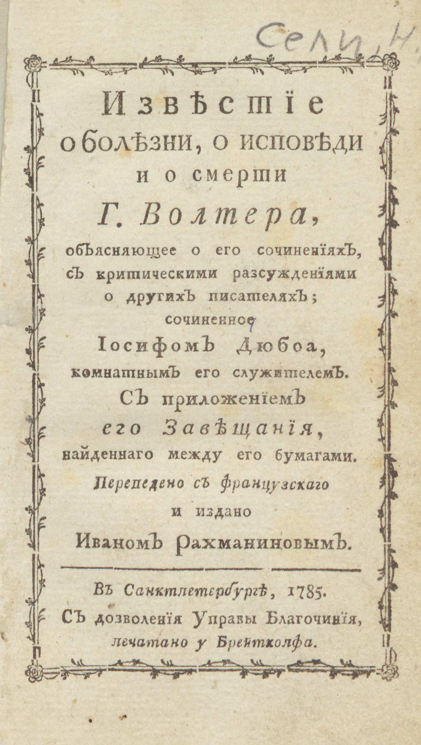 Изображение книги Известие о болезни, о исповеди и о смерти г. Вольтера, объясняющее о его сочинениях