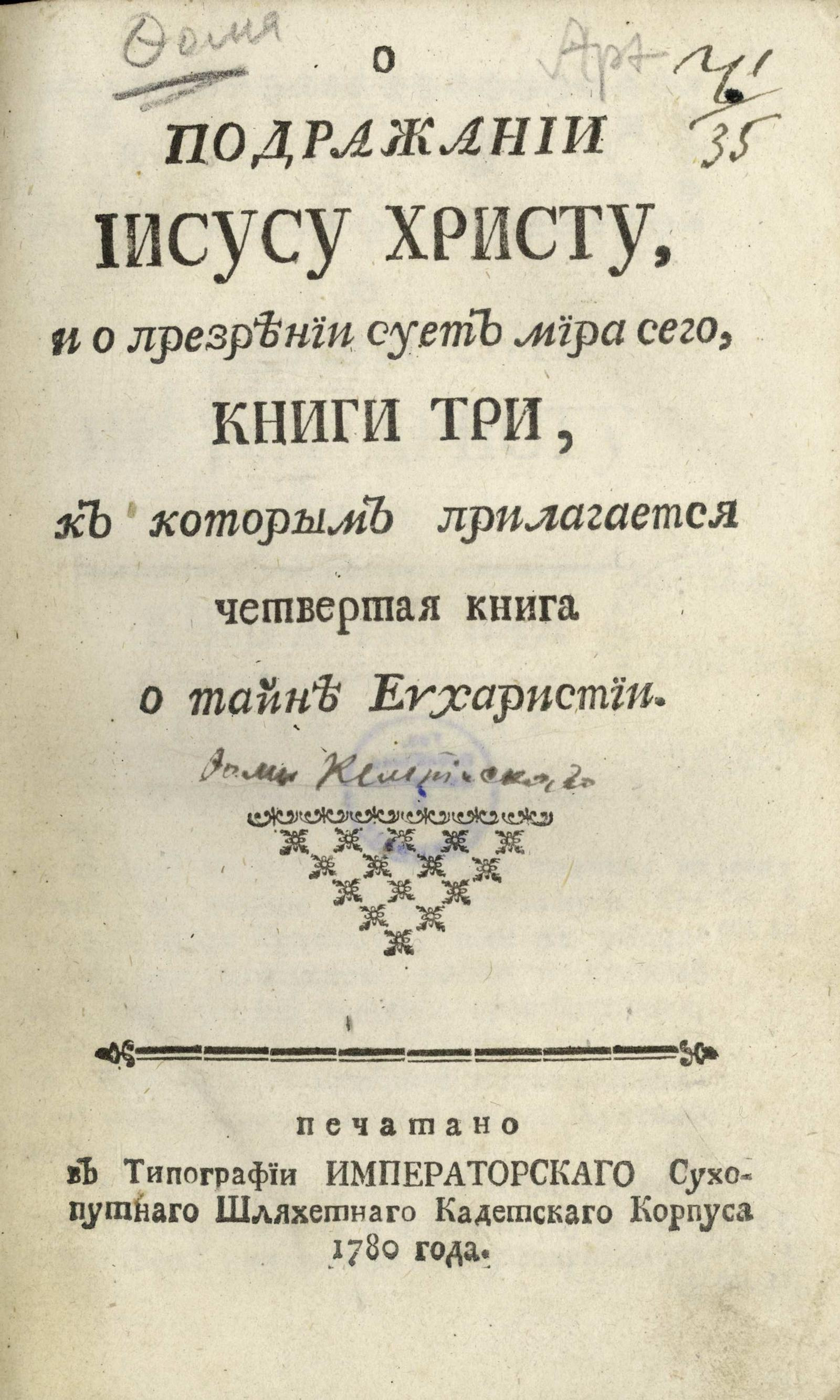 О подражании Иисусу Христу, и о презрении сует мира сего - Фома Кемпийский  | НЭБ Книжные памятники