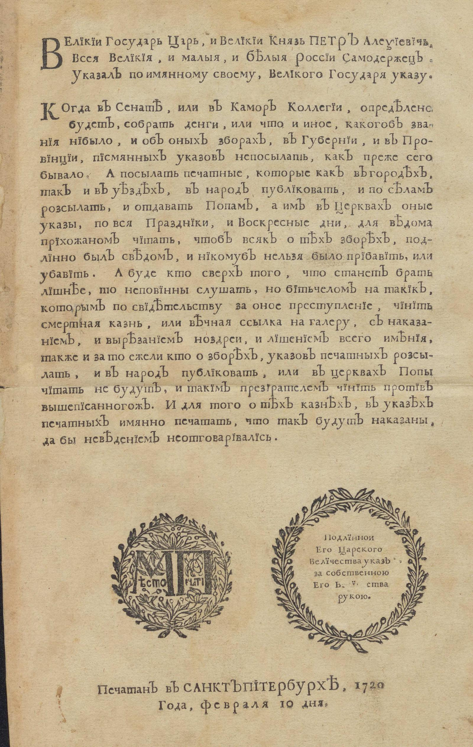 Изображение книги О посылке по губерниям, о сборах печатных, а не письменных указов, и о наказании за излишние поборы