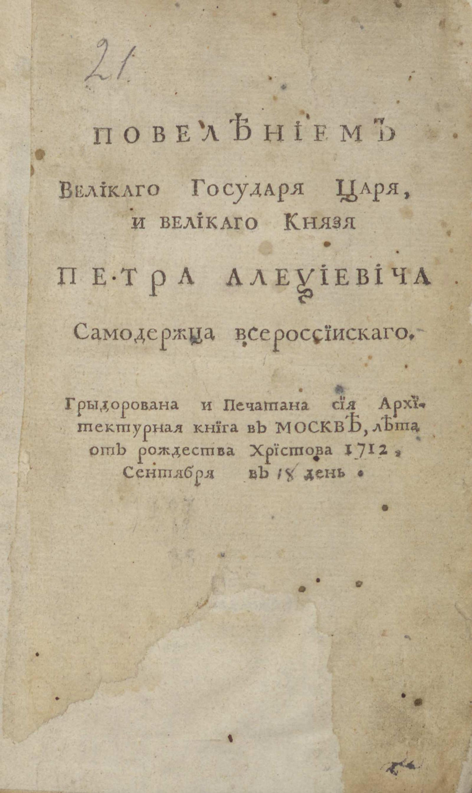 Изображение книги Повелением великаго государя царя, и великаго князя Петра Алексиевича самодержца всероссиискаго. Грыдорована и печатана сия Архитектурная книга в Москве