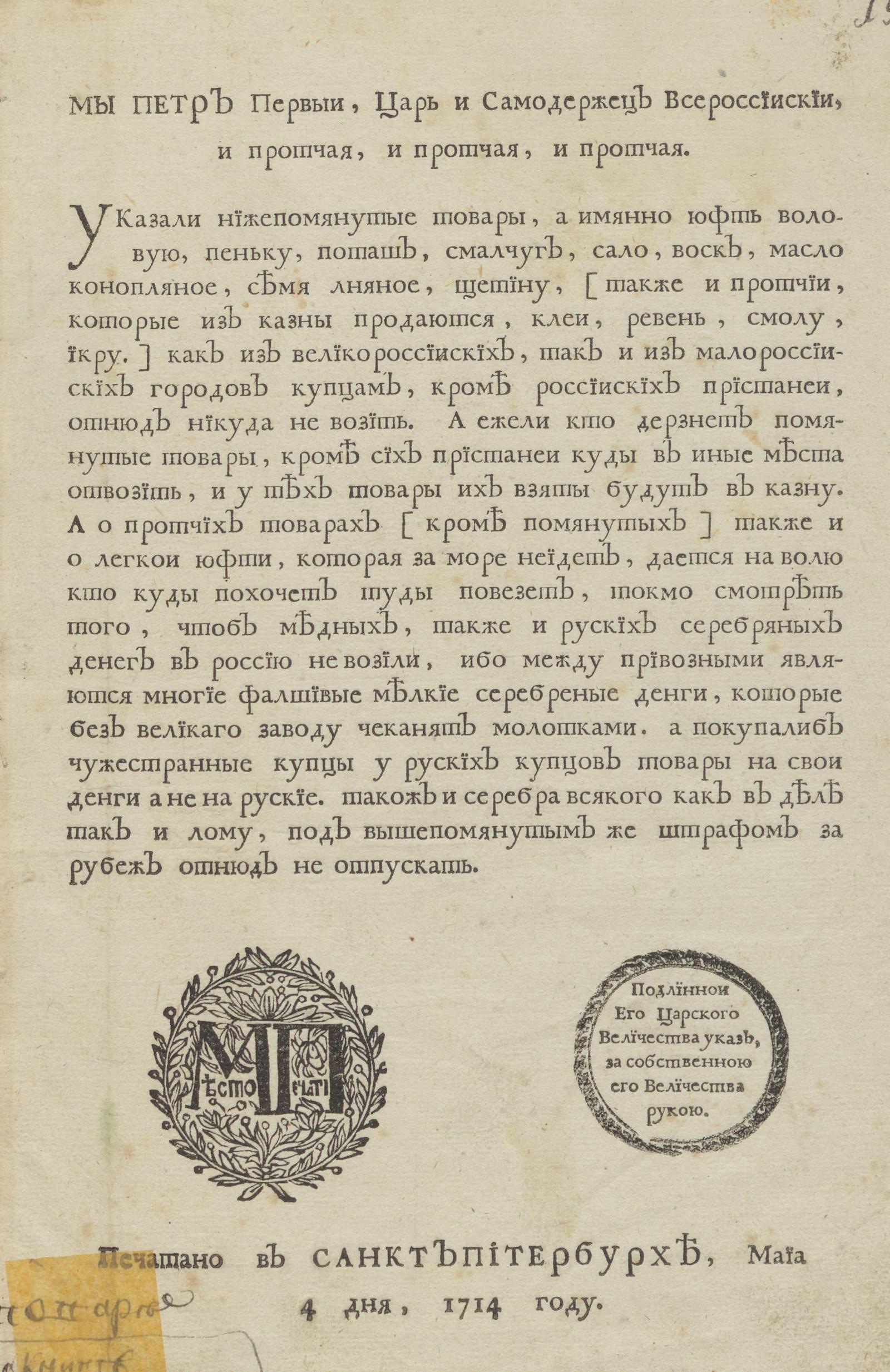 Изображение книги О непровозе юфту, пеньки, поташа, смольчуга, сала и других товаров в какие иностранные пристани, о непозволении иностранцам ввозить русские медные и мелкие серебряные деньги и о невывозе серебра в деле и слитках за границу