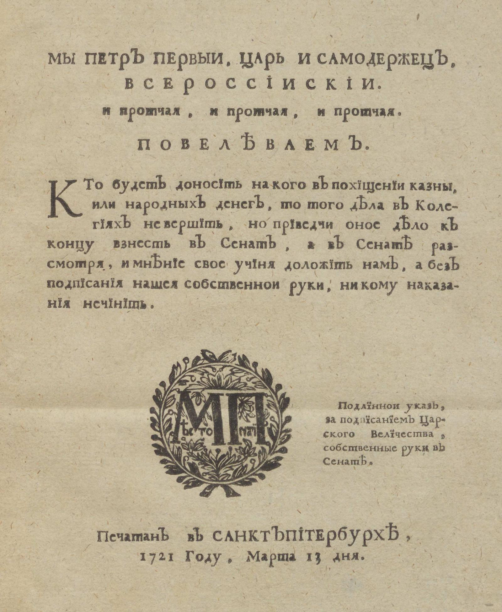 Изображение книги О невершении дел в коллегиях, о похищении казны, и о нечинении никому наказания без высочайшей конфирмации