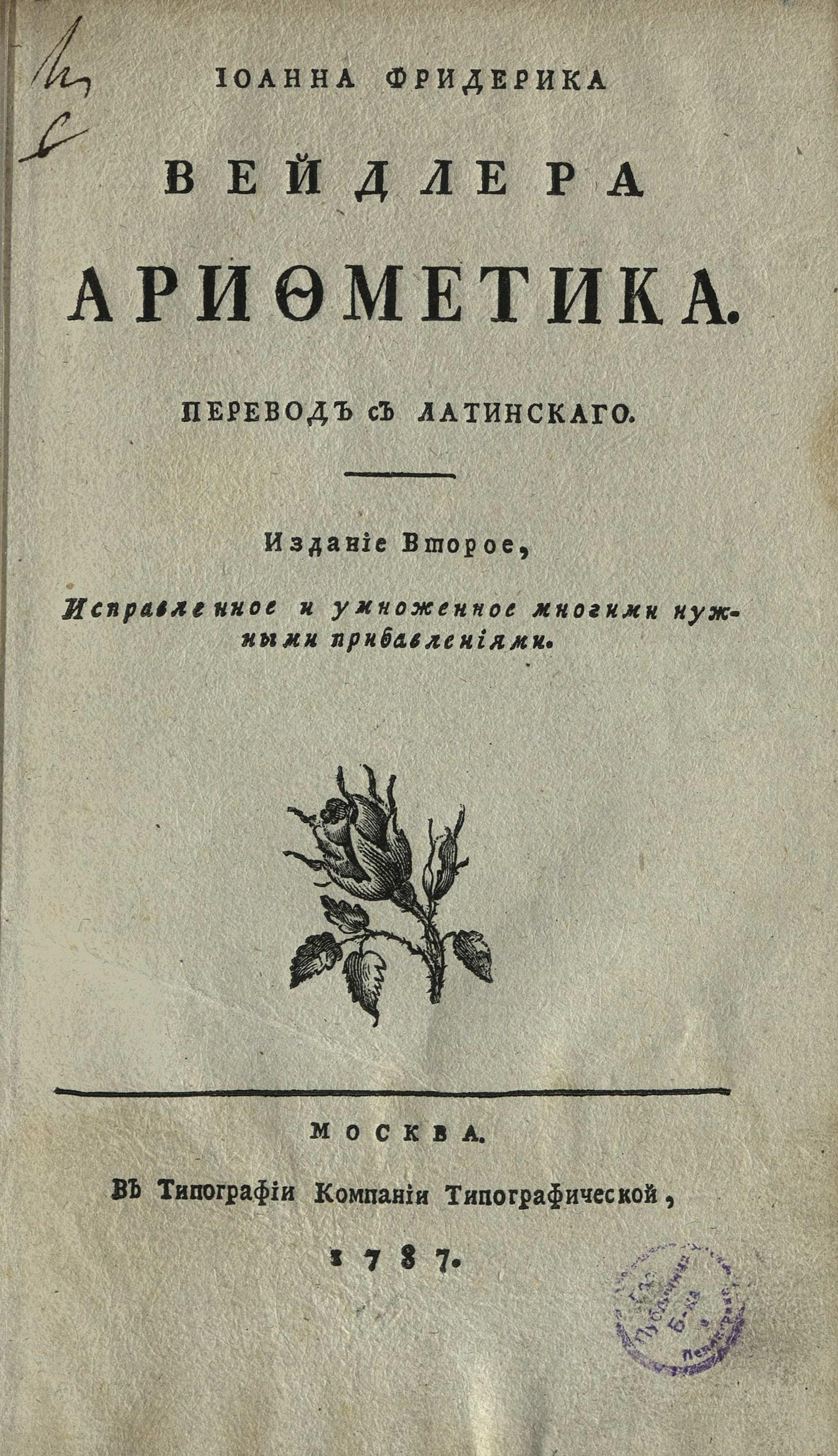 Изображение книги Иоганна Фридерика Вейдлера Арифметика