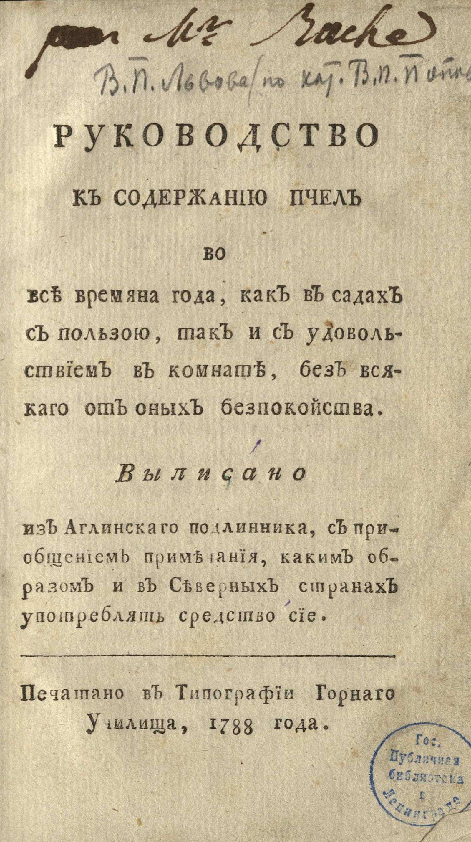 Изображение книги Руководство к содержанию пчел во все времяна года, как в садах с пользою, так и с удовольствием в комнате, без всякаго от оных безпокойства