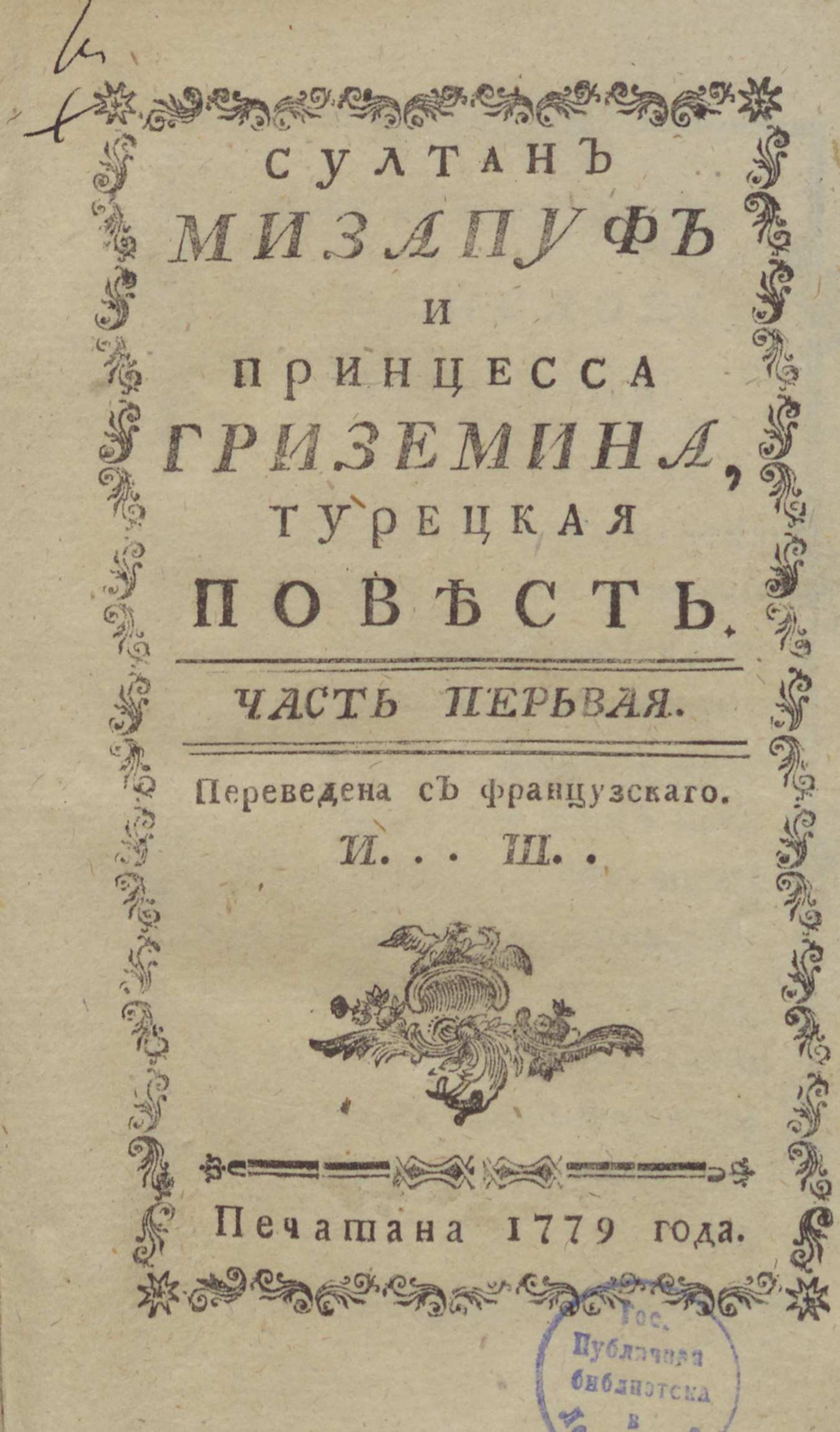 Изображение книги Султан Мизапуф и принцесса Гриземина. Ч. 1