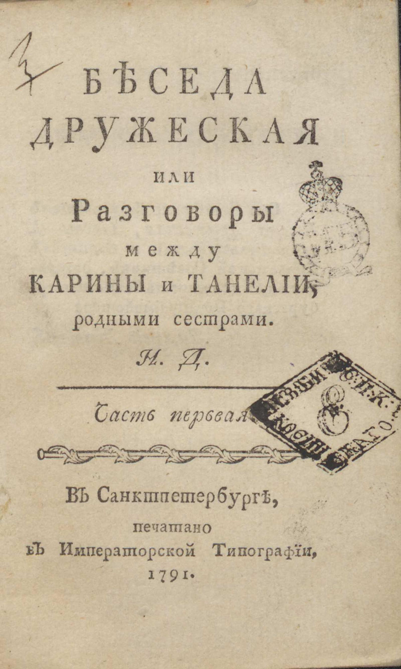 Изображение книги Беседа дружеская или Разговоры между Карины и Танелии, родными сестрами. Ч. 1