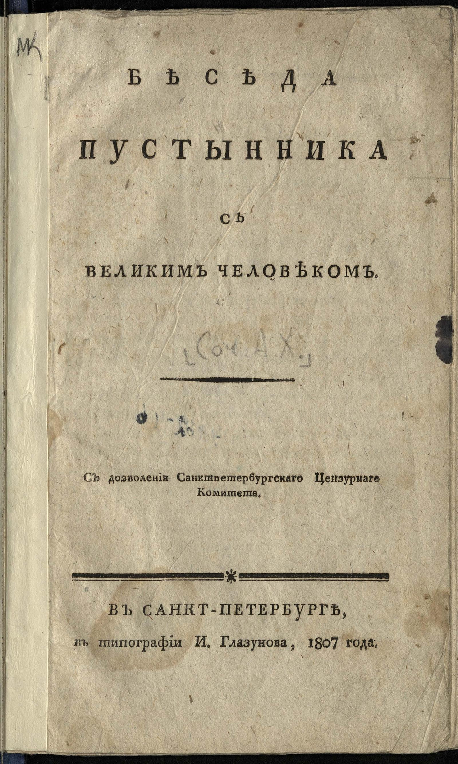 Изображение книги Беседа пустынника с великим человеком