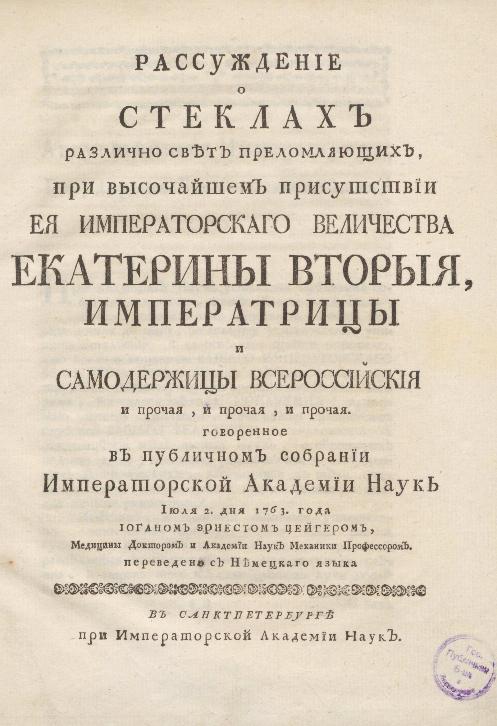 Изображение книги Рассуждение о стеклах различно свет преломляющих