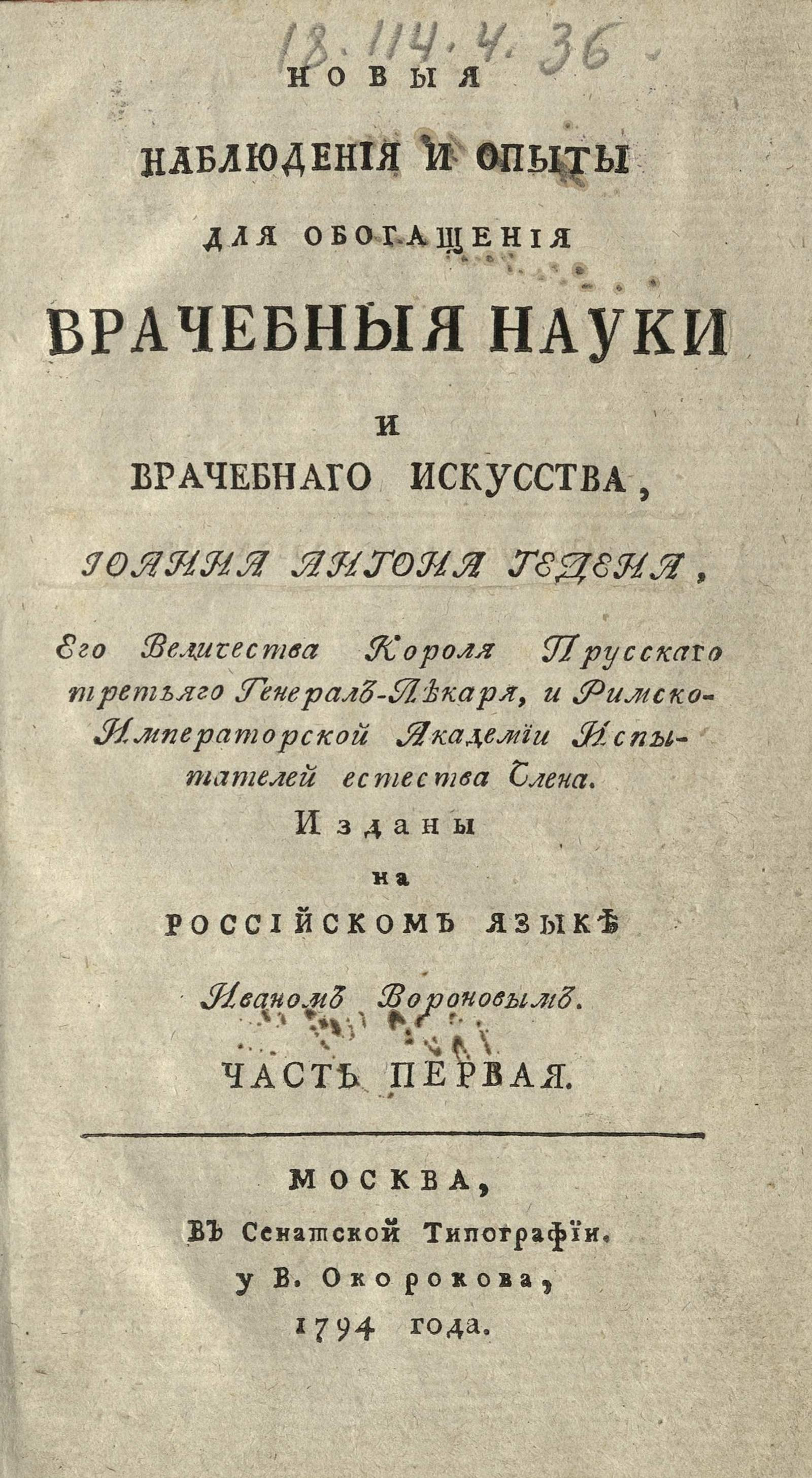 Изображение книги Новыя наблюдения и опыты для обогащения врачебныя науки и врачебнаго искусства. Ч. 1