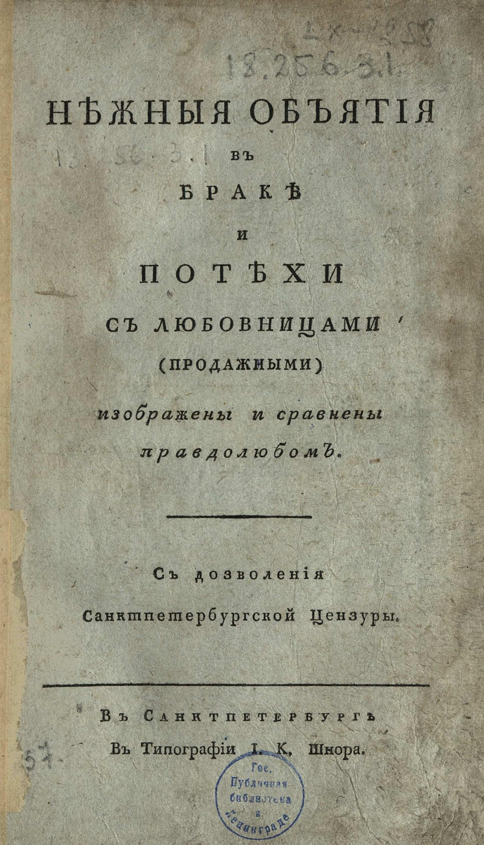 Изображение книги Нежныя объятия в браке и потехи с любовницами (продажными)