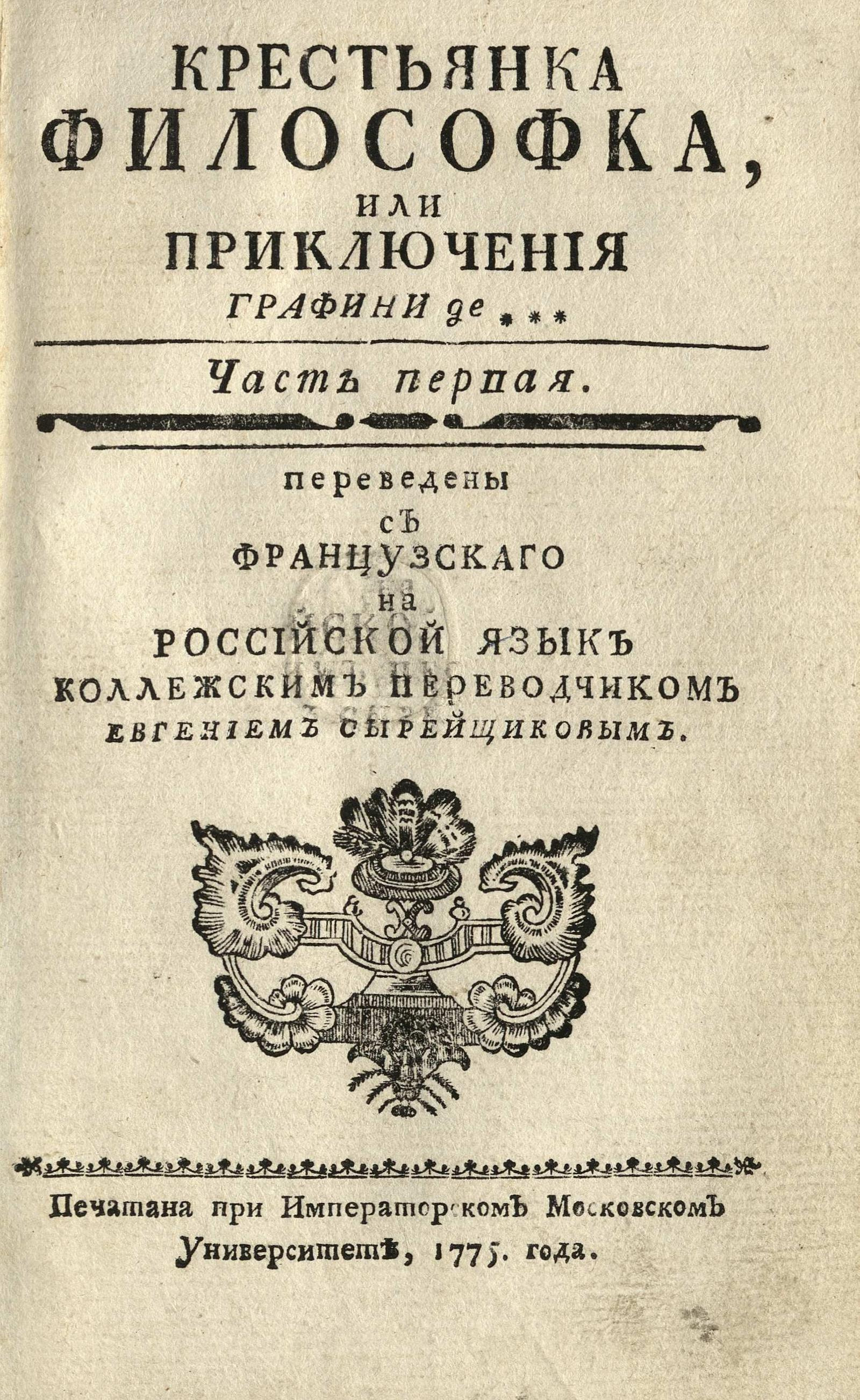 Изображение книги Крестьянка философка, или Приключения графини де***. Ч. 1