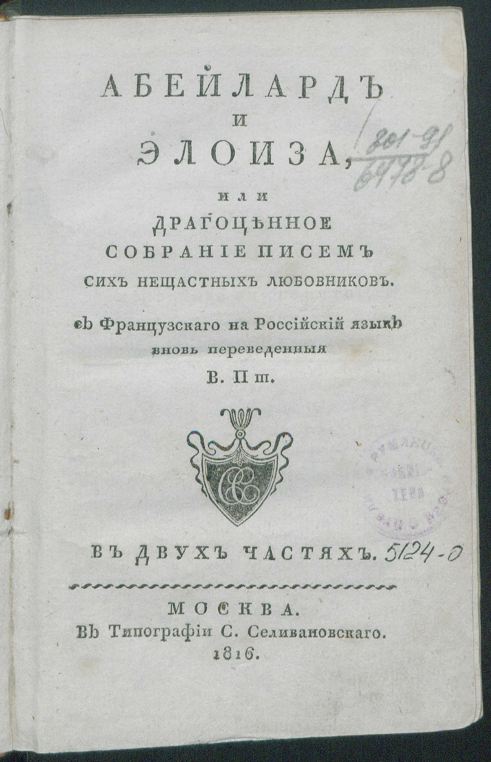 Изображение книги Абейлард и Элоиза, или Драгоценное собрание писем сих нещастных любовников