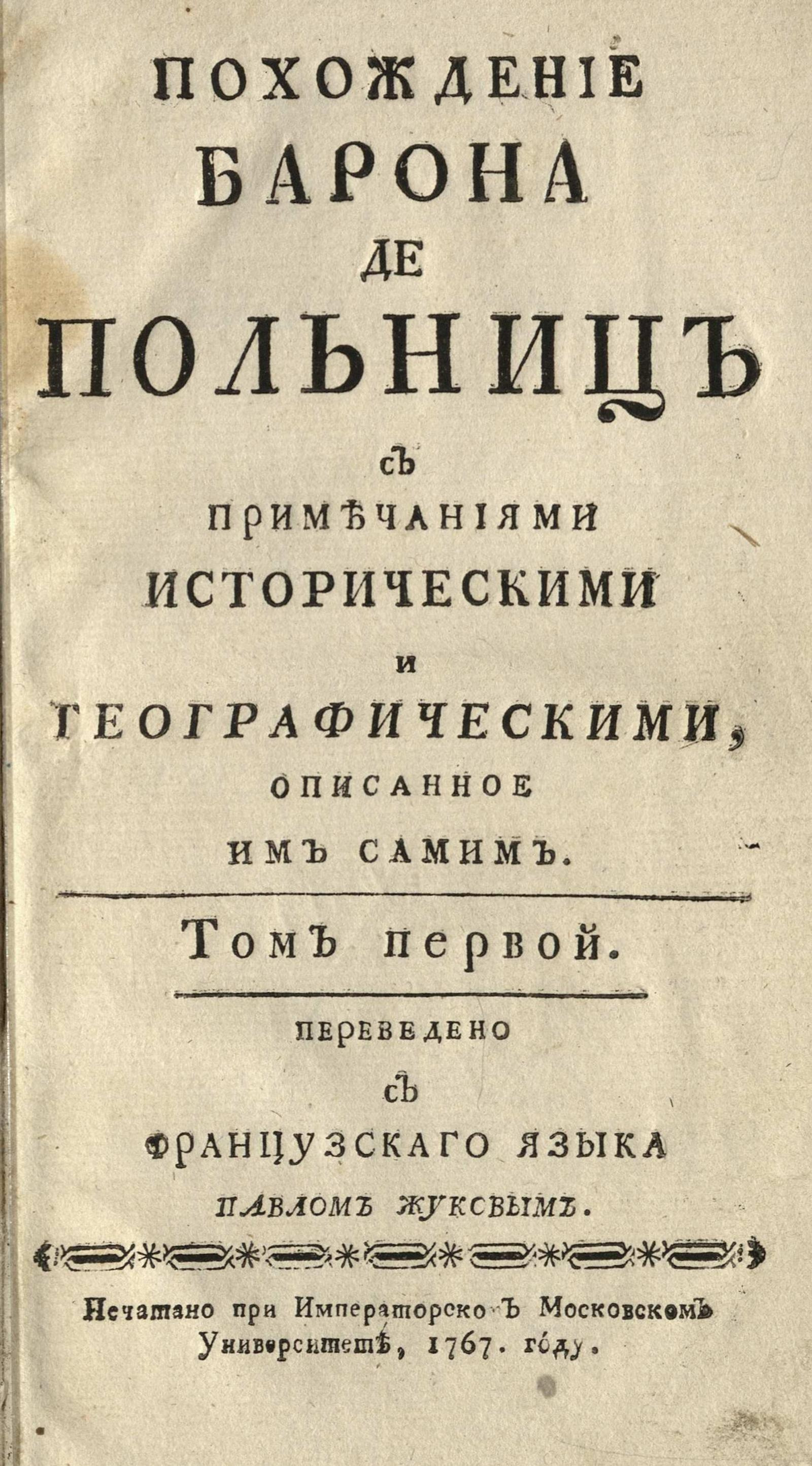 Изображение книги Похождение барона де Польниц. Т. 1