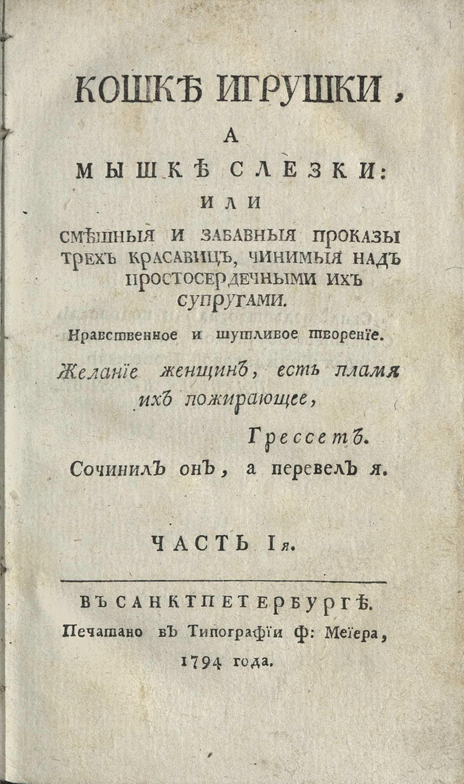 Изображение Кошке игрушки, а мышке слезки. Ч. 1