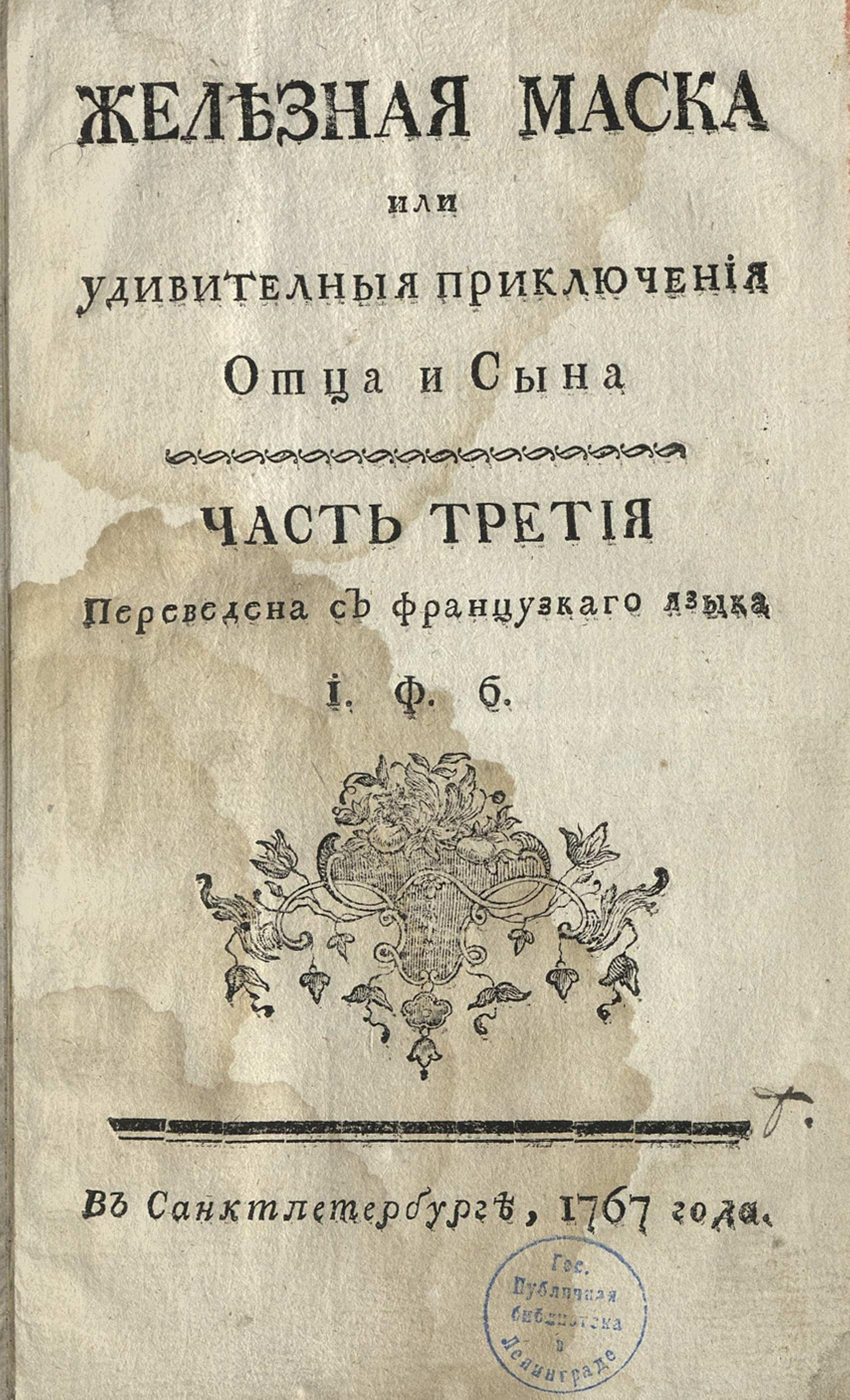 Изображение книги Железная маска или Удивителныя приключения отца и сына. Ч. 3