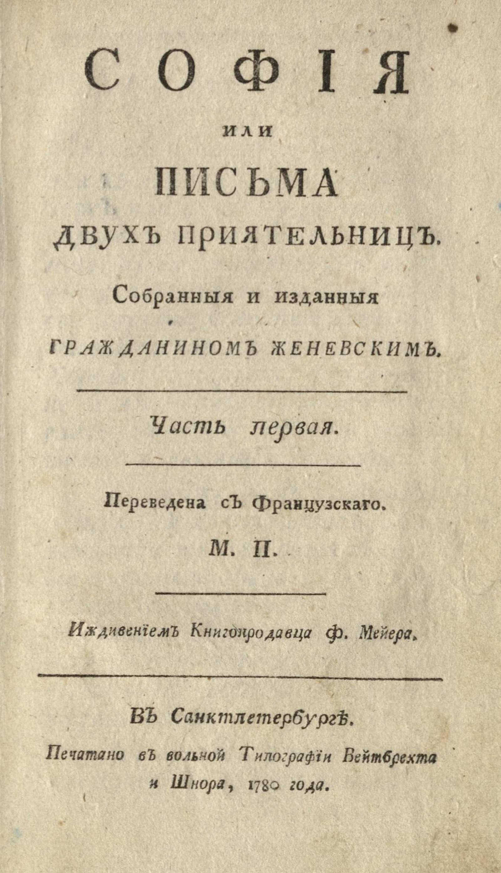 Изображение София или Письма двух приятельниц. Ч. 1