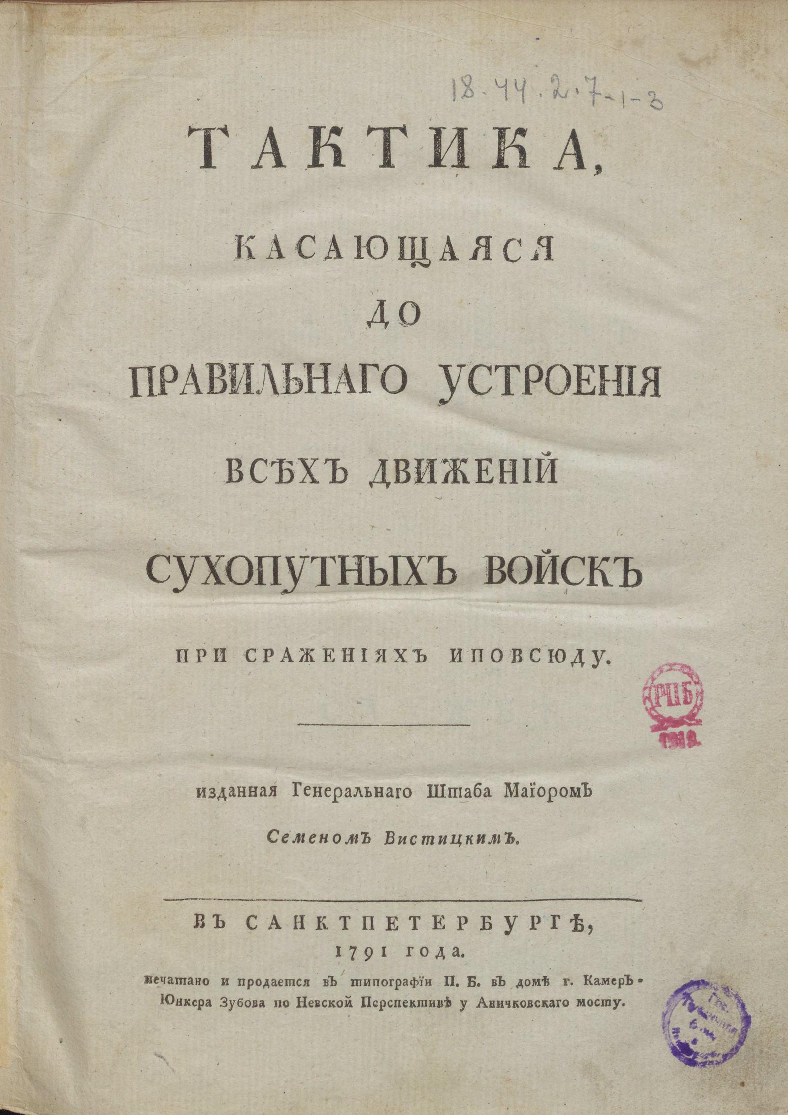 Изображение Тактика, касающаяся до правильнаго устроения всех движений сухопутных войск при сражениях и повсюду. Ч. 1