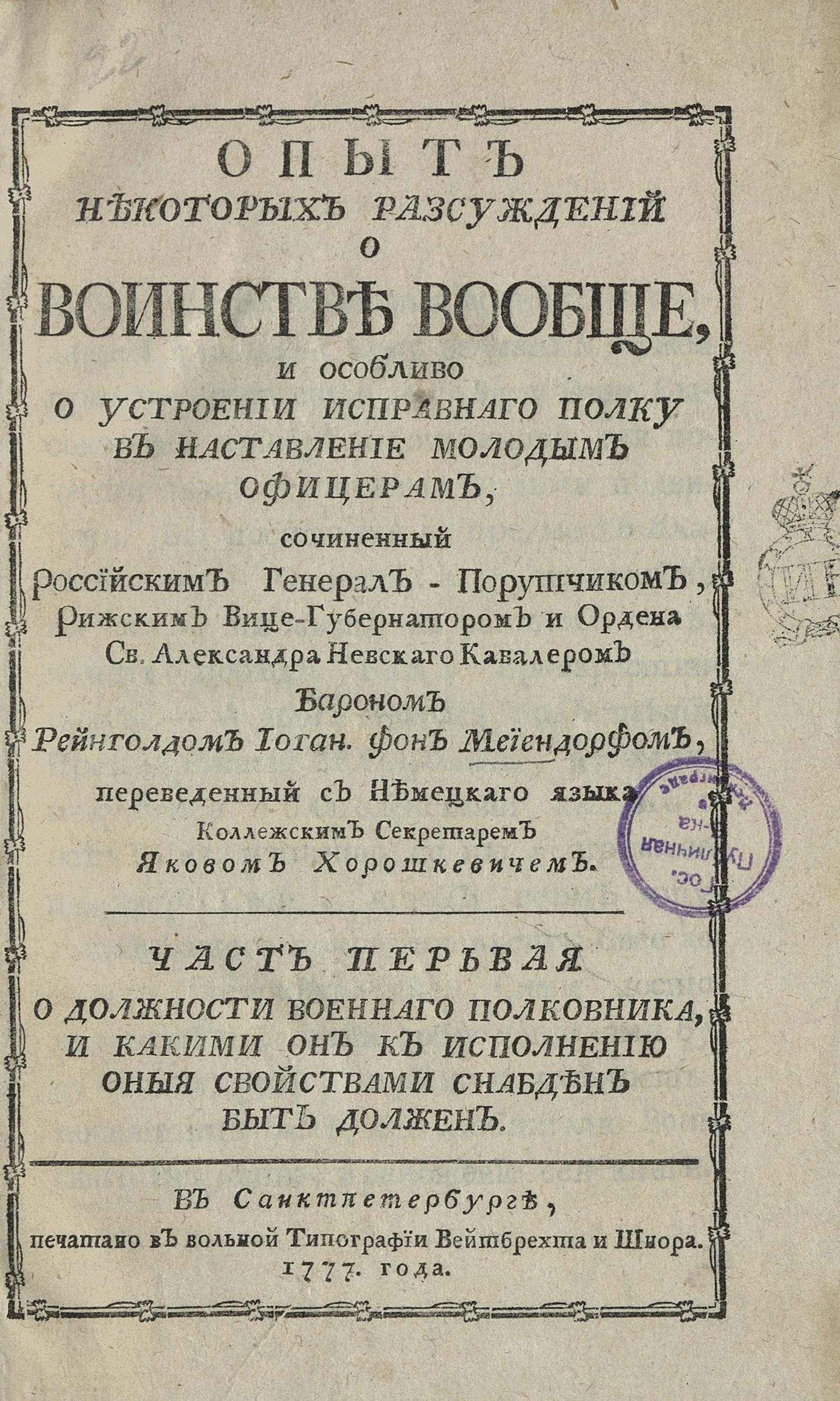 Изображение книги Опыт некоторых разсуждений о воинстве вообще. Ч. 1