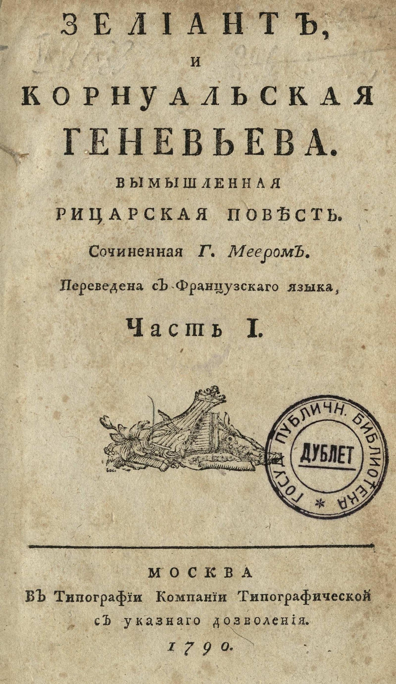 Изображение Зелиант, и Корнуальская Геневьева. Ч. 1