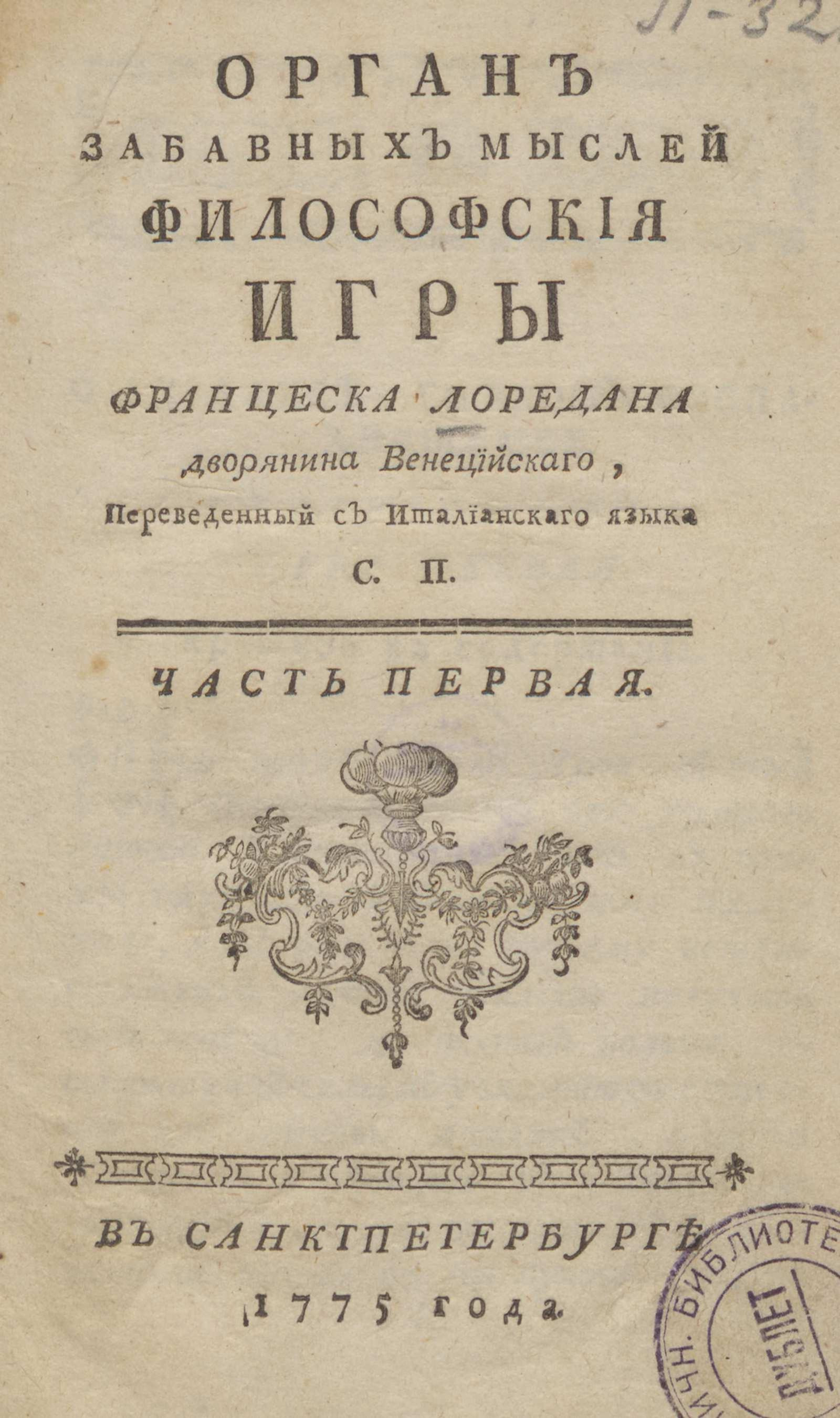 Орган забавных мыслей. Ч. 1 - Лоредано, Джан Франческо | НЭБ Книжные  памятники