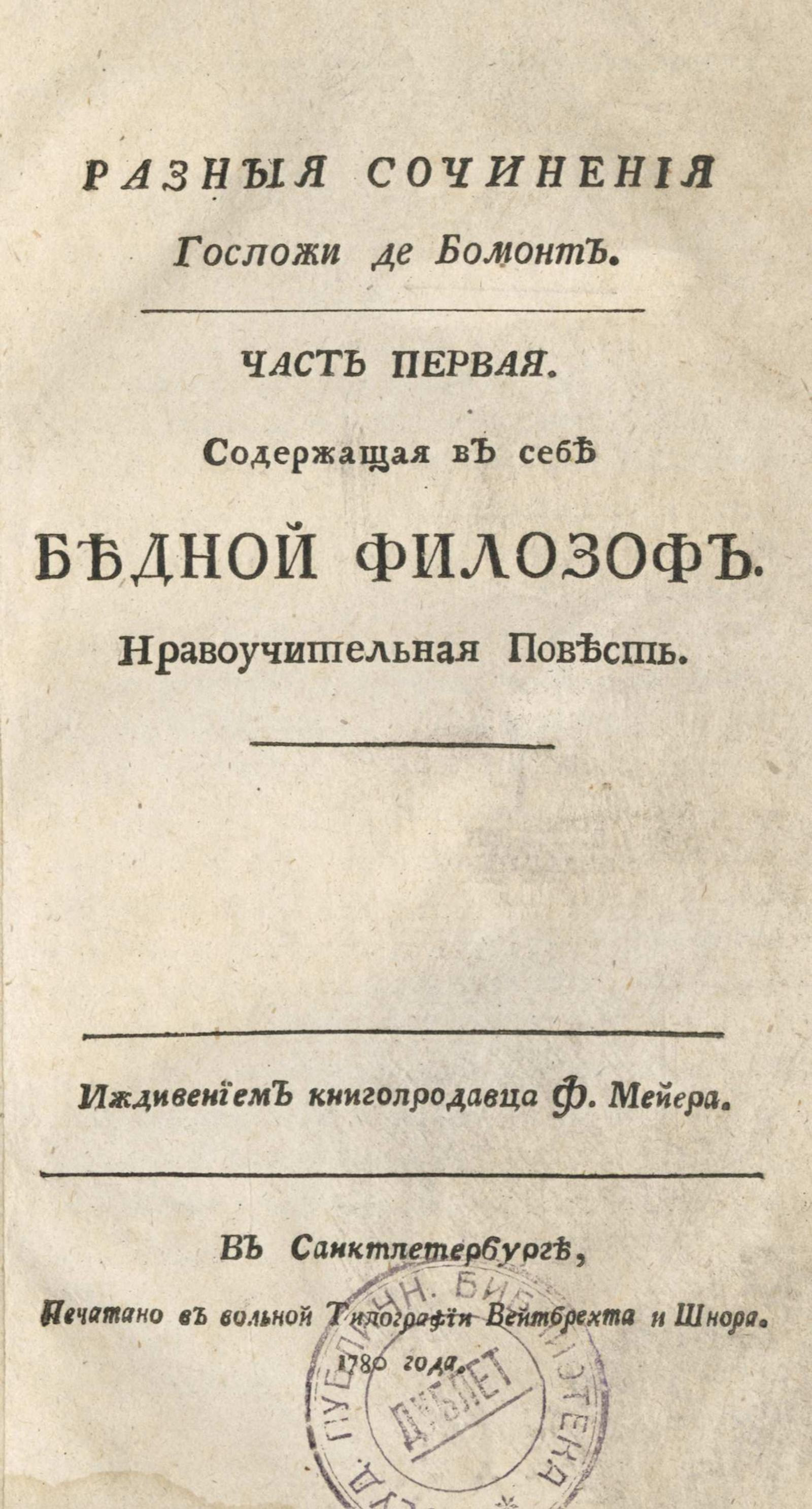 Изображение книги Разные сочинения госпожи де Бомонт. Ч. 1