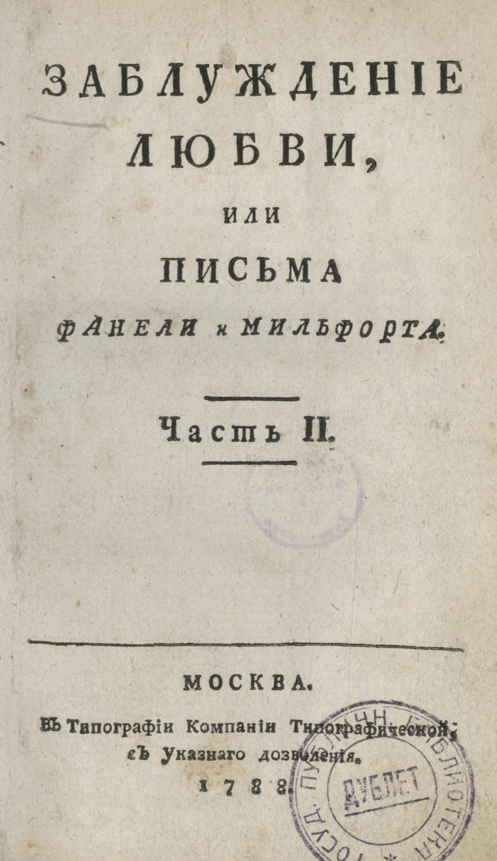 Изображение книги Заблуждение любви, или Письма Фанели и Мильфорта. Ч. 2