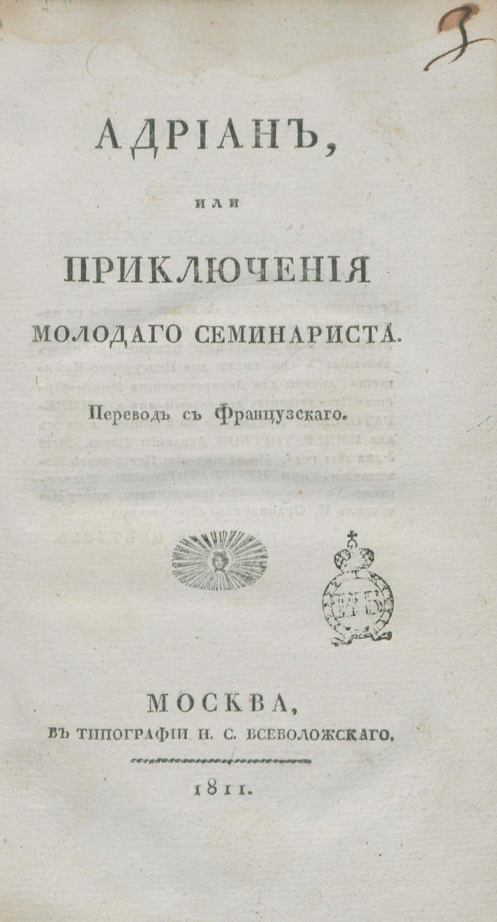 Изображение книги Адриан, или Приключения молодаго семинариста