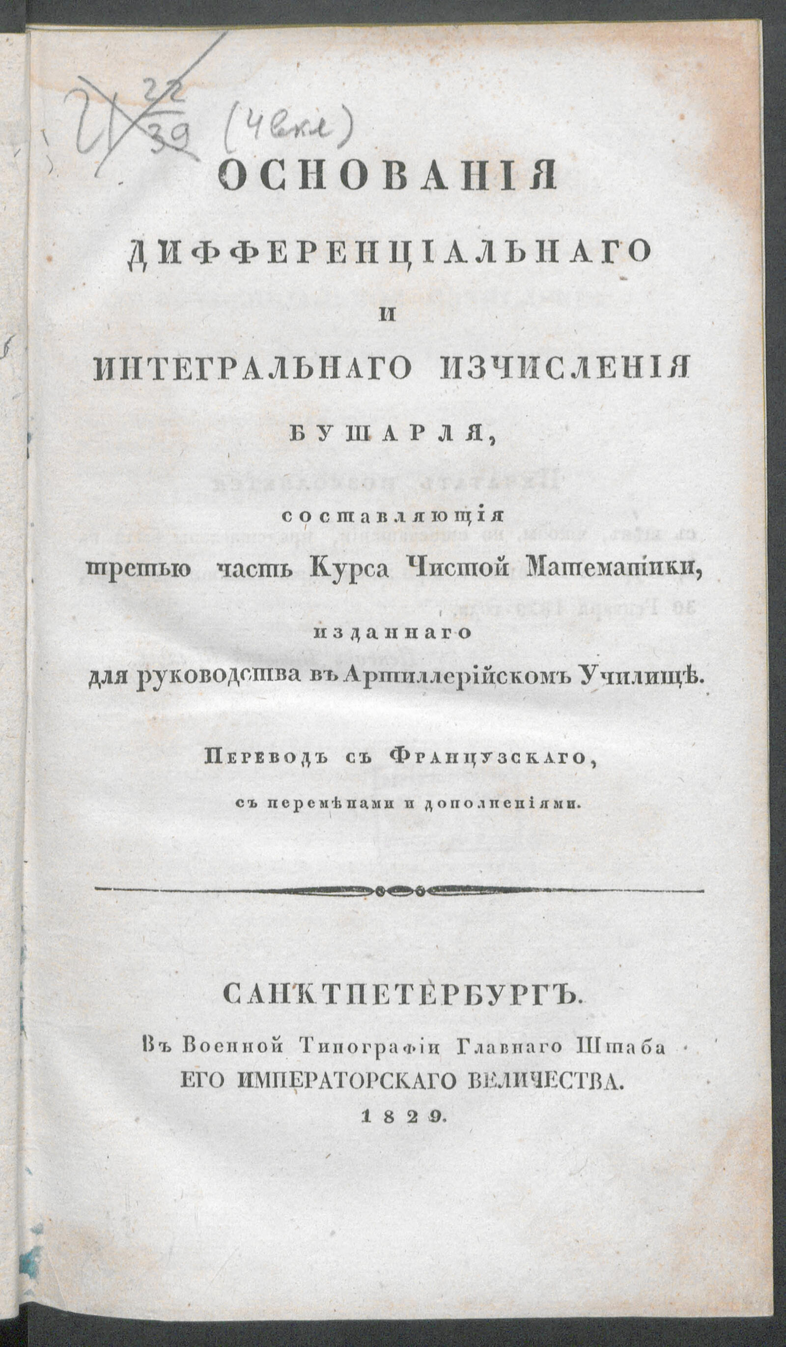 Изображение Курс чистой математики. Ч. 3. Основания дифференциальнаго и интегральнаго изчисления Бушарля...