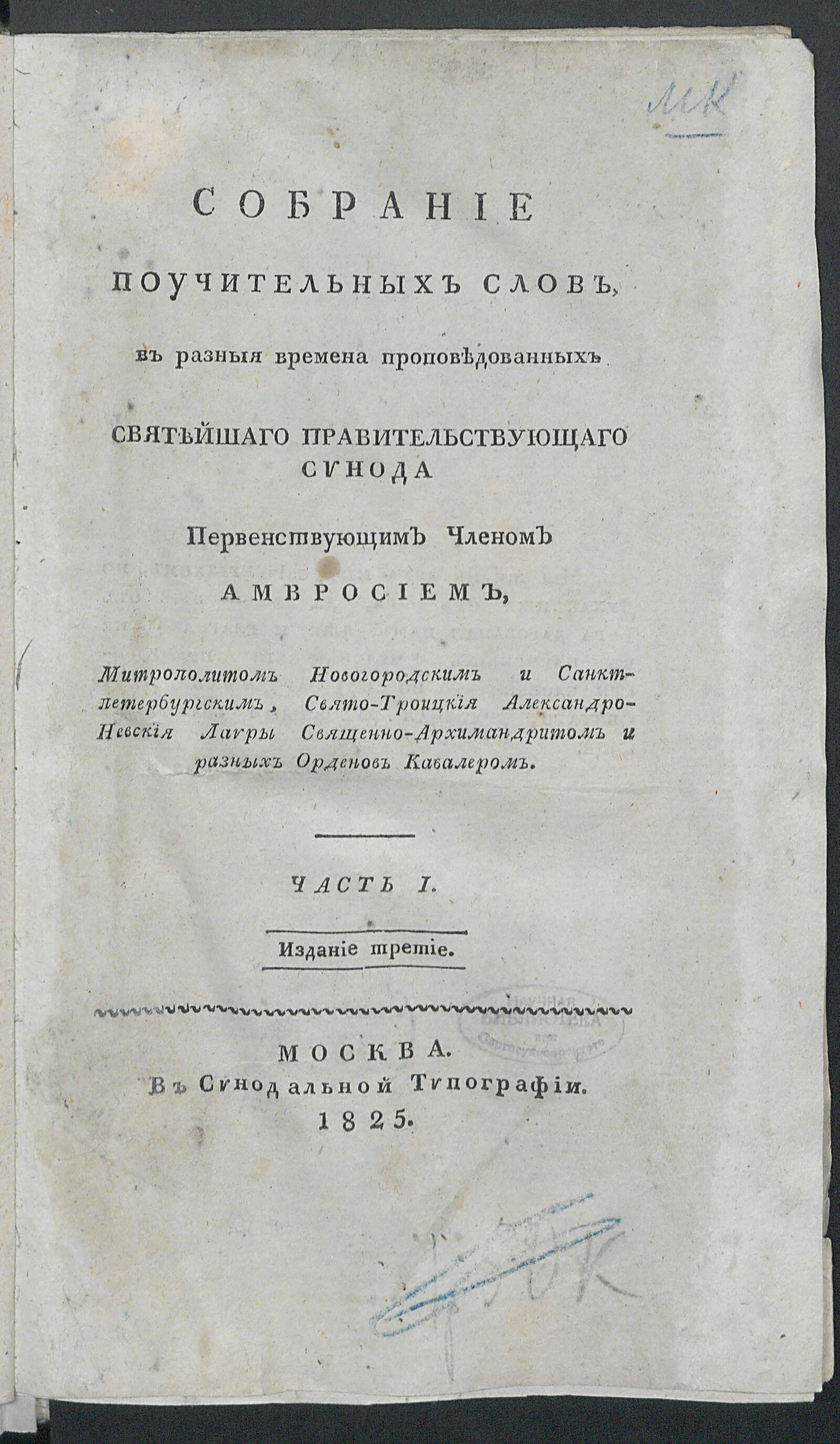 Изображение Собрание поучительных слов, в разныя времена проповедованных...Ч. 1