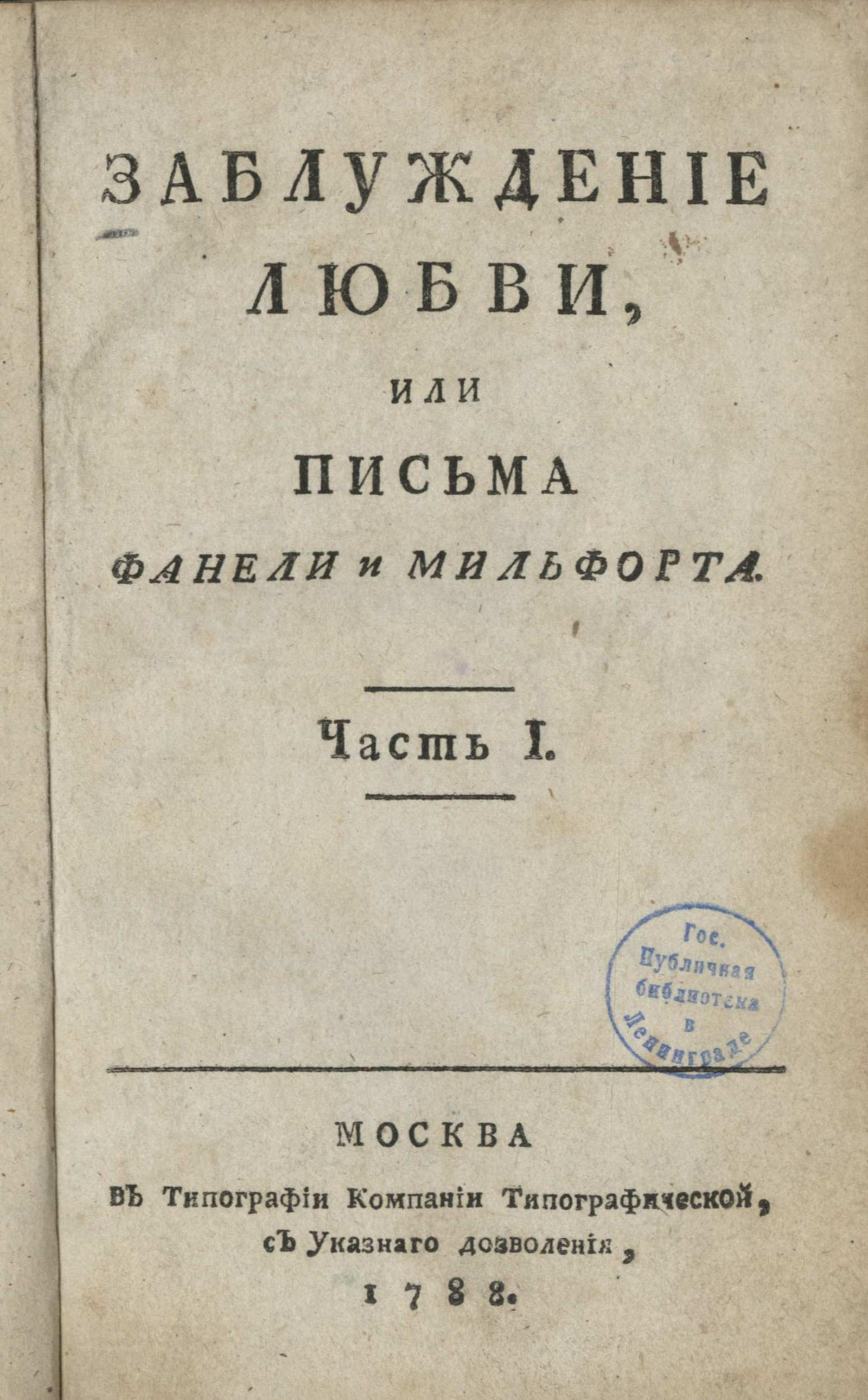 Изображение Заблуждение любви, или Письма Фанели и Мильфорта. Ч. 1