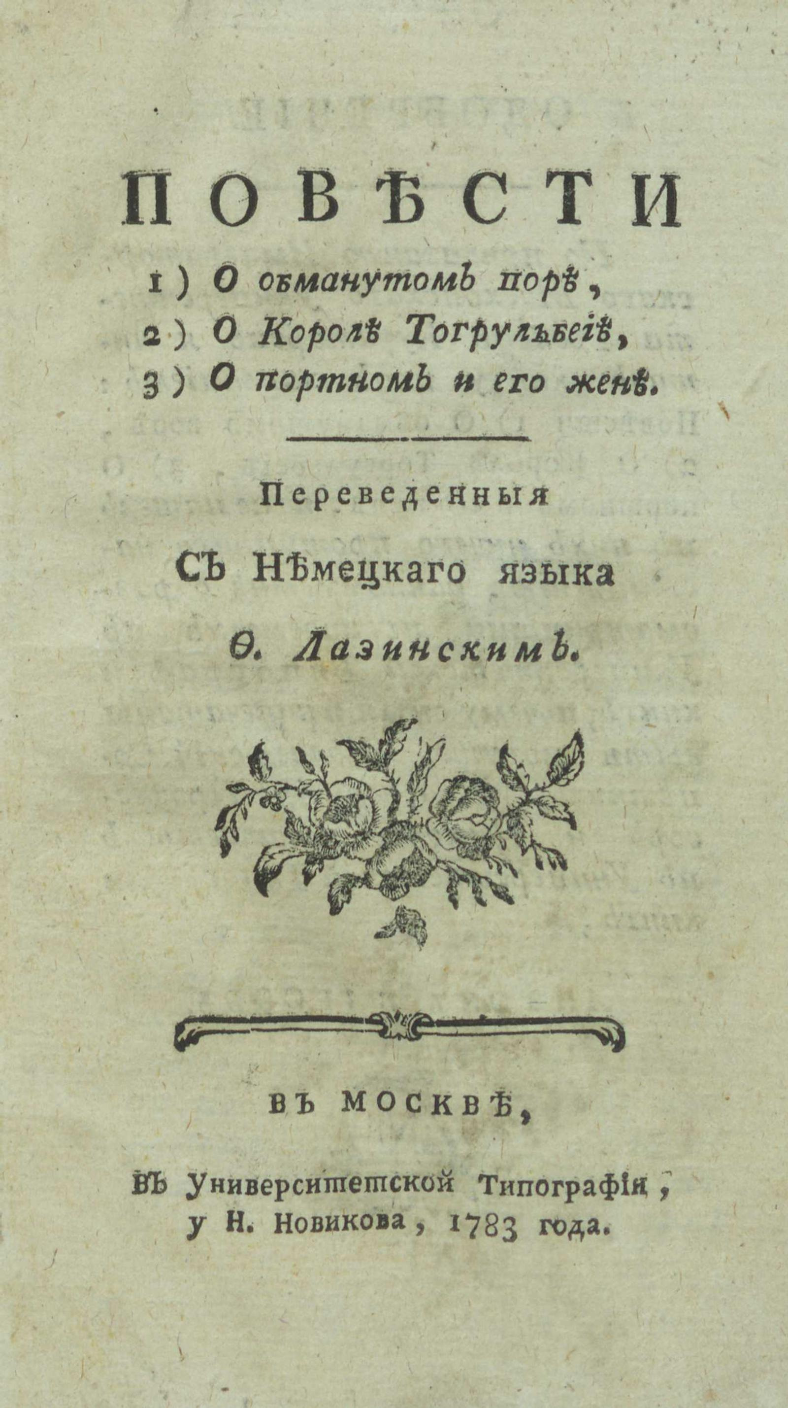 Изображение книги Повести 1) О обманутом воре, 2) О короле Тогрульбеие, 3) О портном и его жене