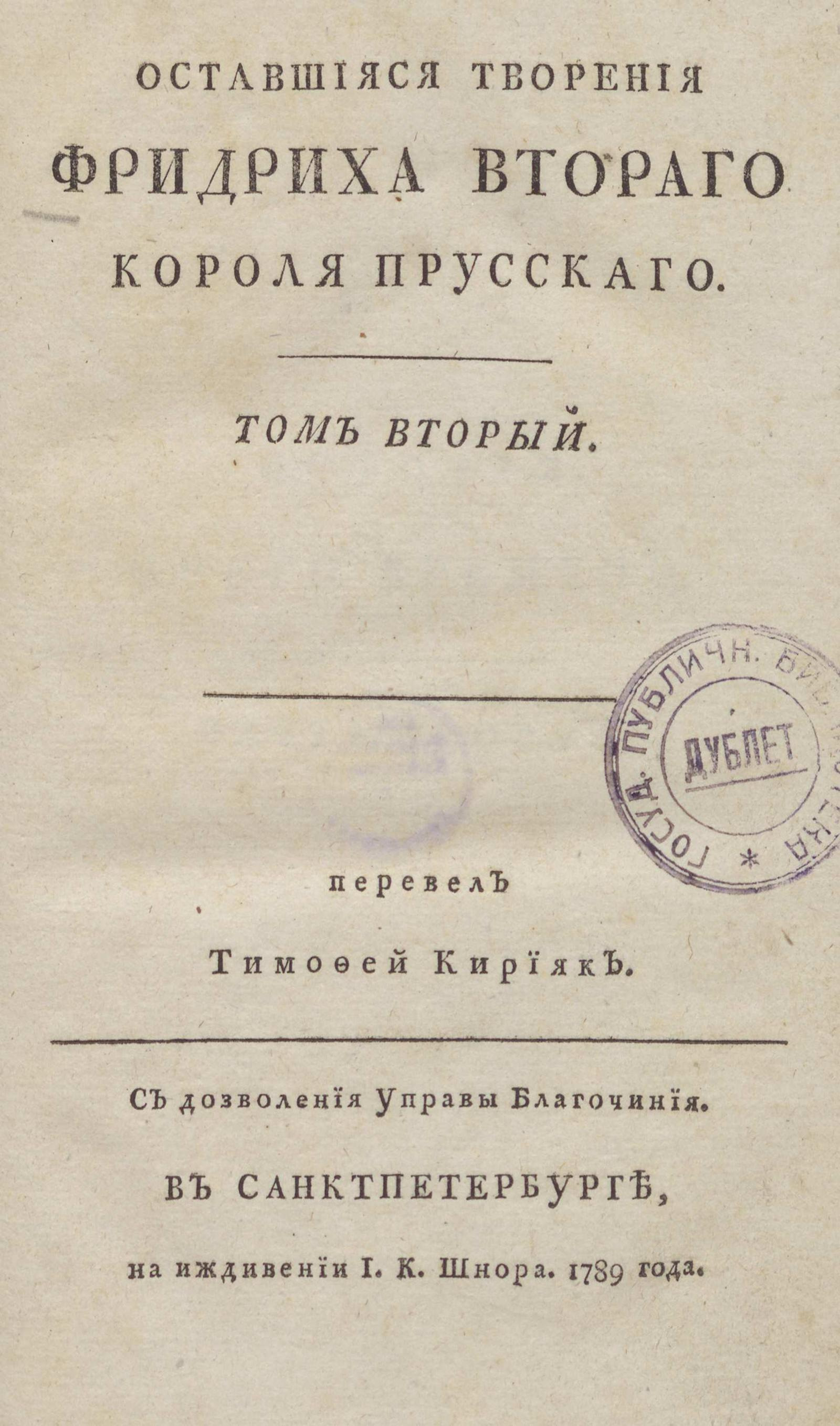 Изображение Оставшиеся творения Фридриха Второго короля прусского. Т. 2