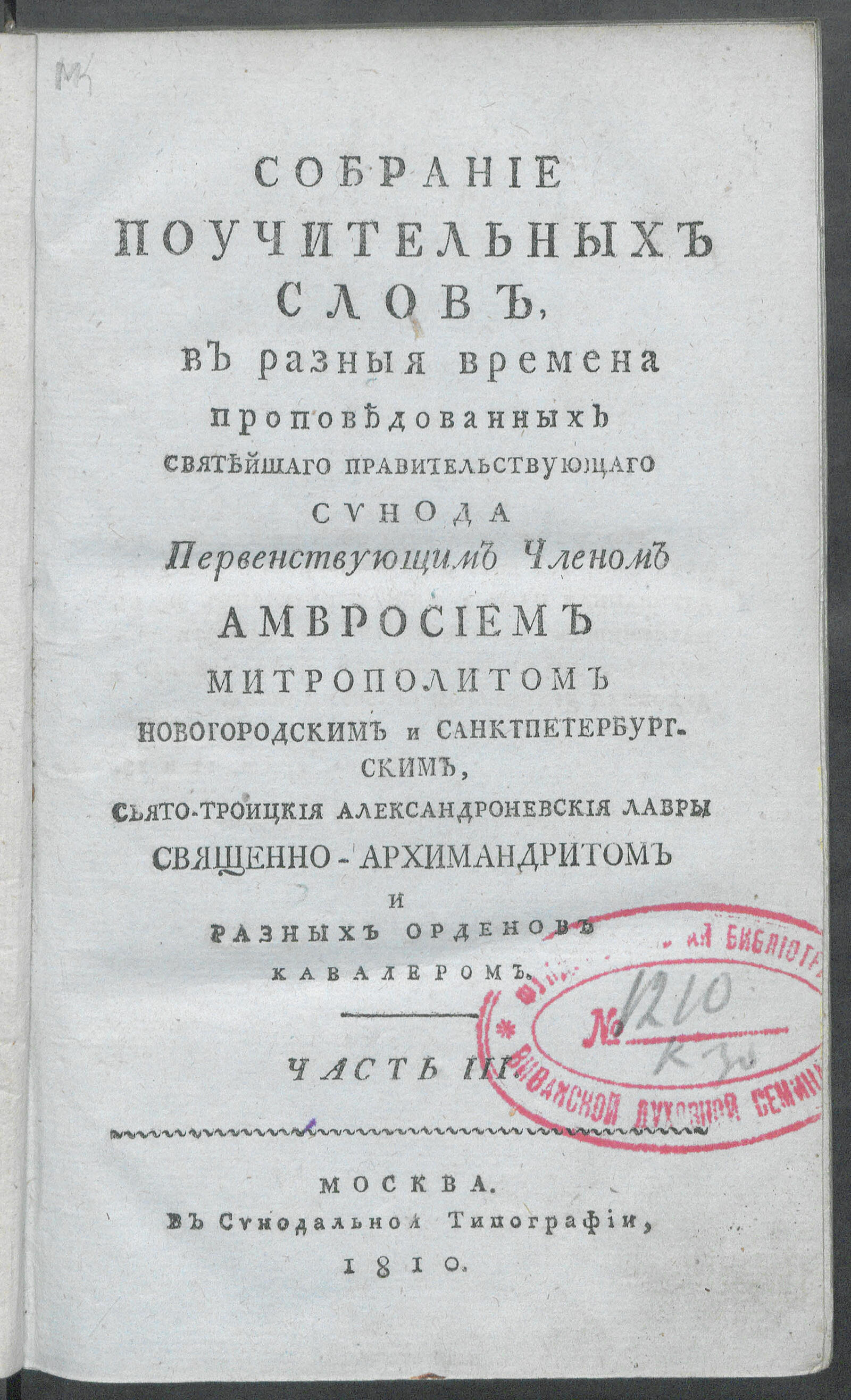 Изображение Собрание поучительных слов, в разныя времена проповедованных... Ч. 3