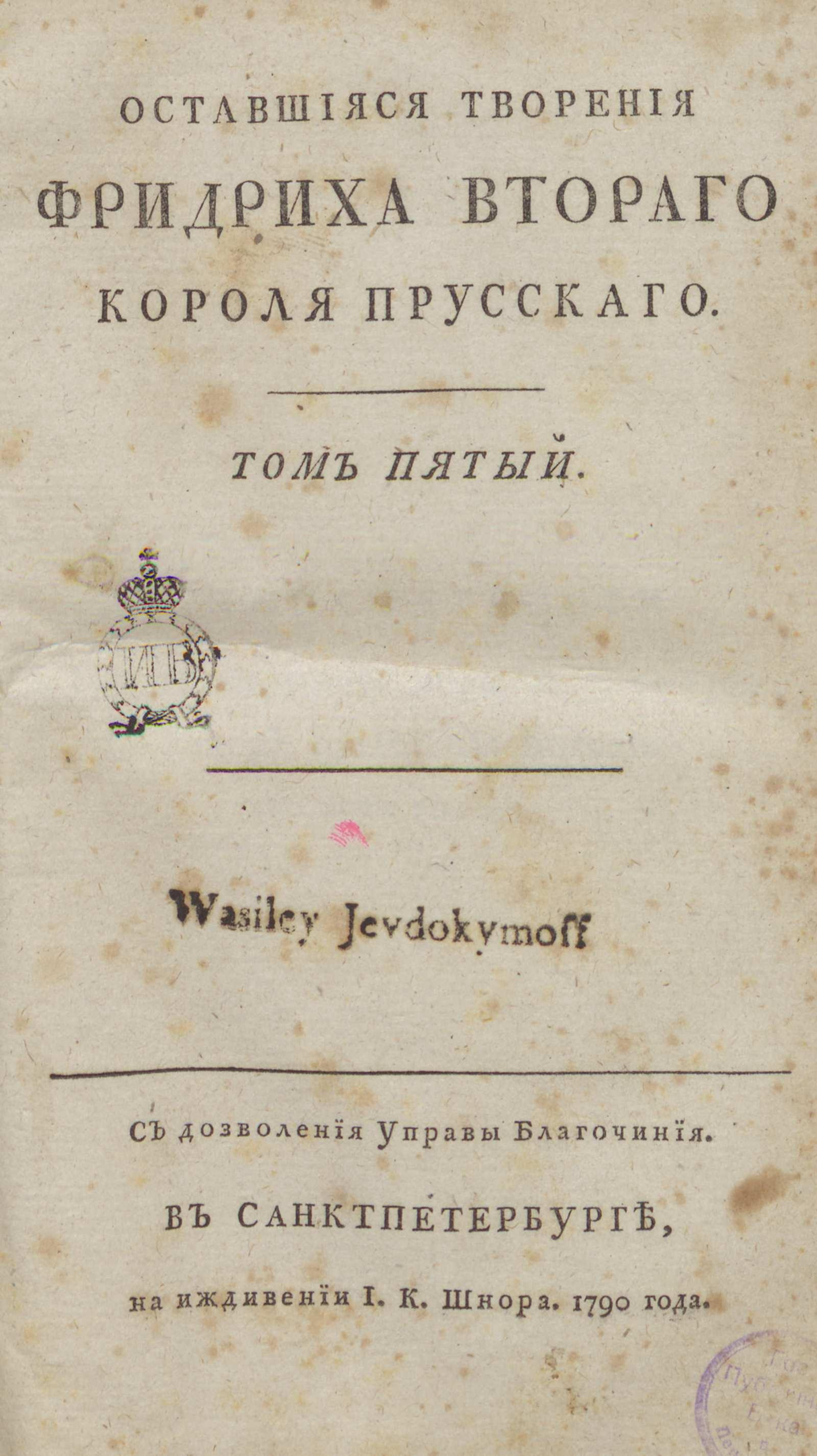 Изображение Оставшиеся творения Фридриха Второго короля прусского. Т. 5